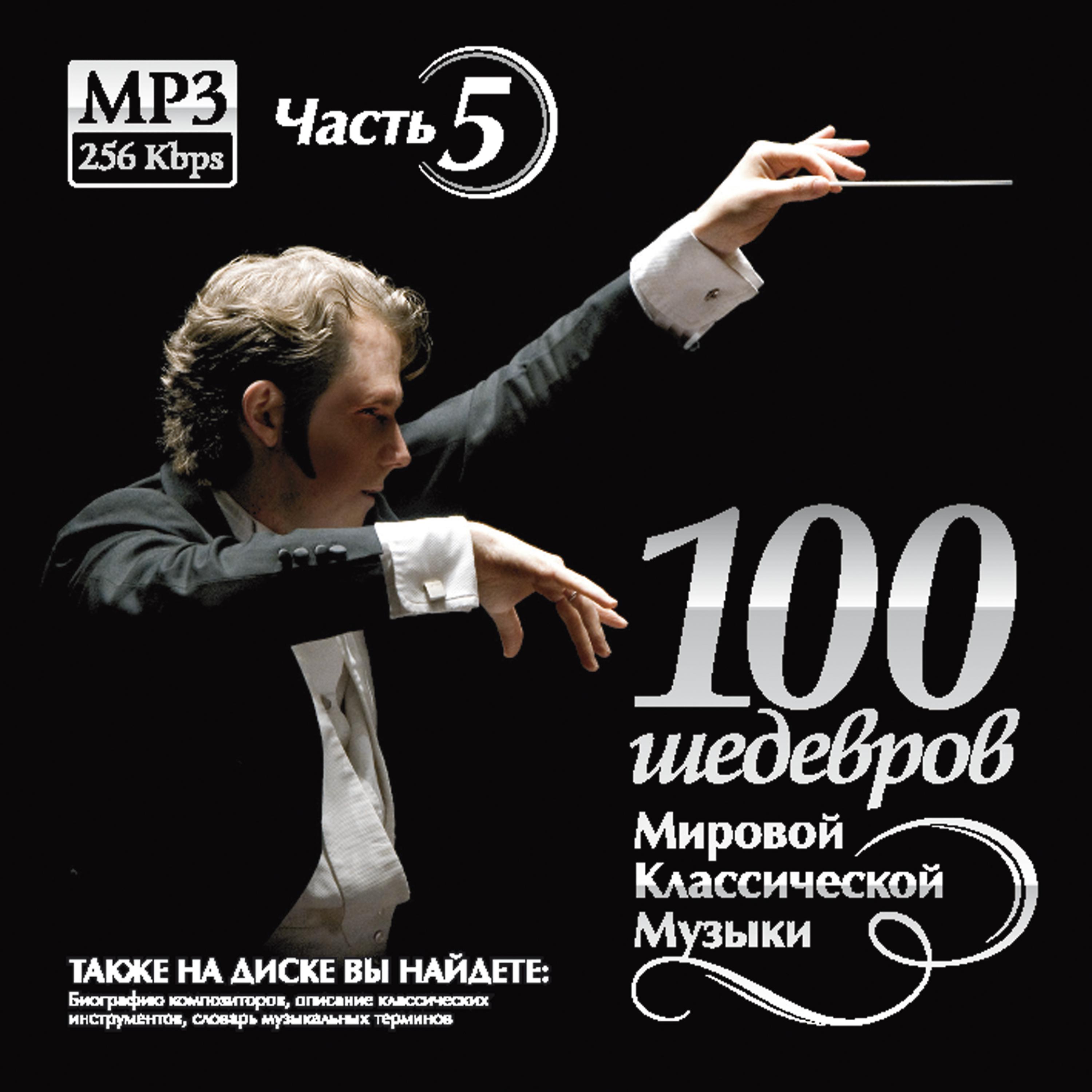 Постер альбома 100 MASTERPIECES OF WORLD CLASSICAL MUSIC (THE PART 5)
