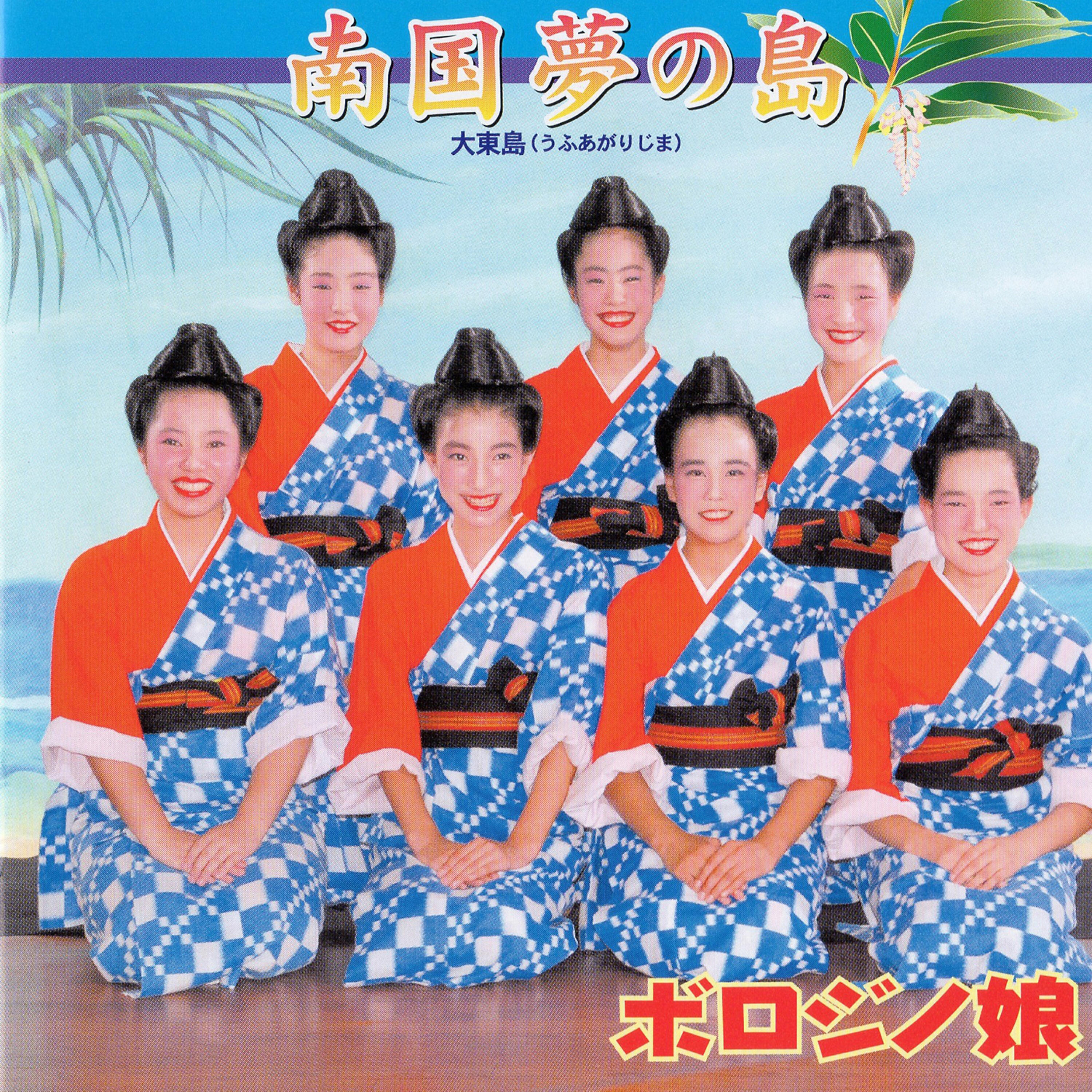 BOROJINO MUSUME - Deigunu Hana Ya Kuinu Hana