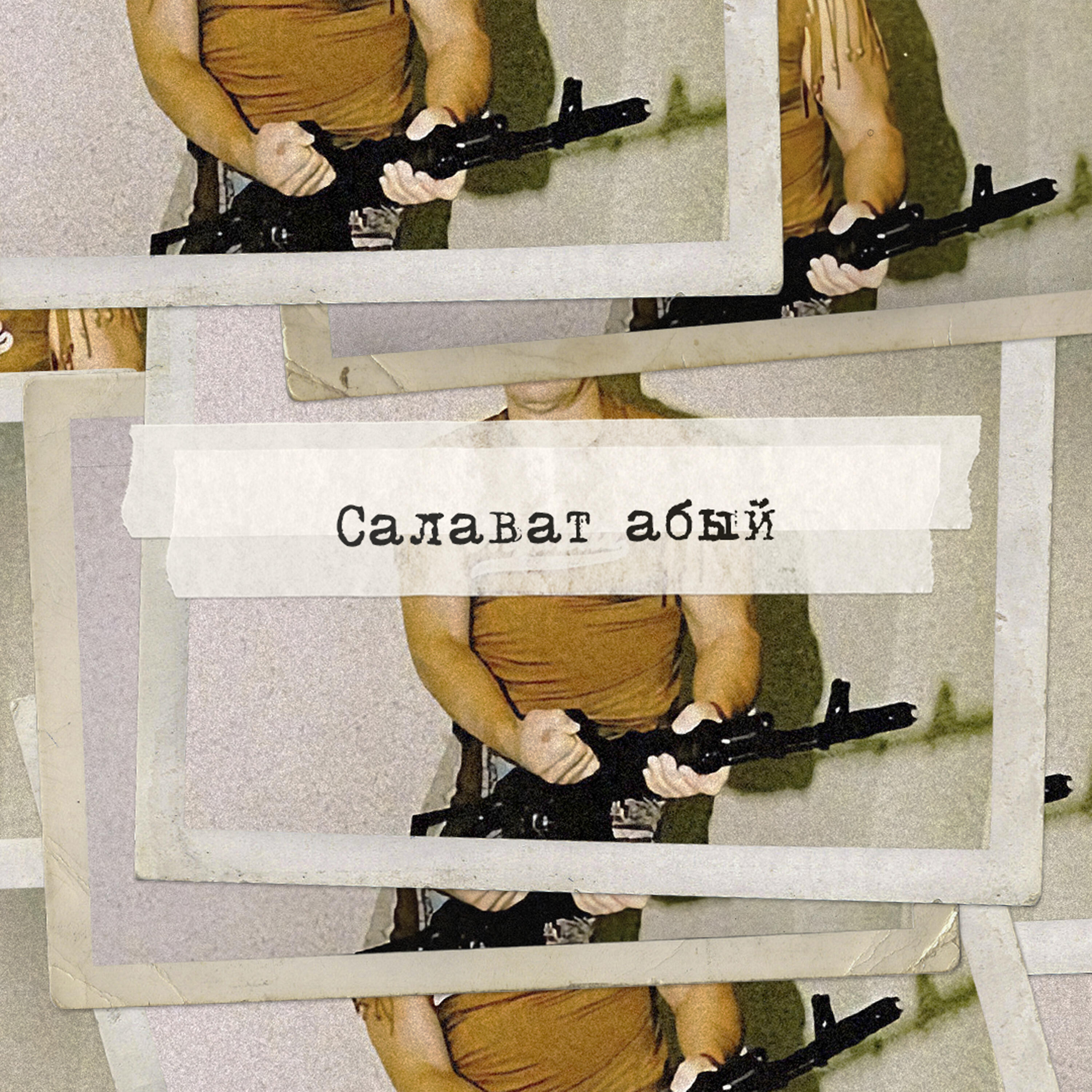 Шакур Али - Салават абый (Remix)