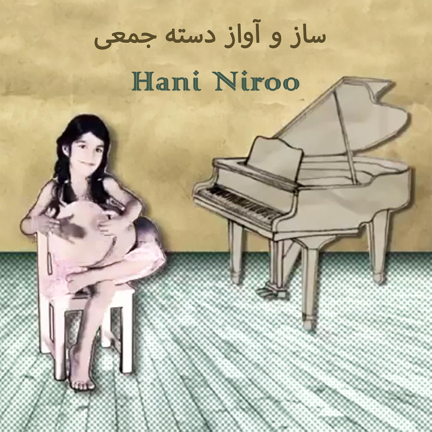 Постер альбома ساز و آواز دسته جمعی