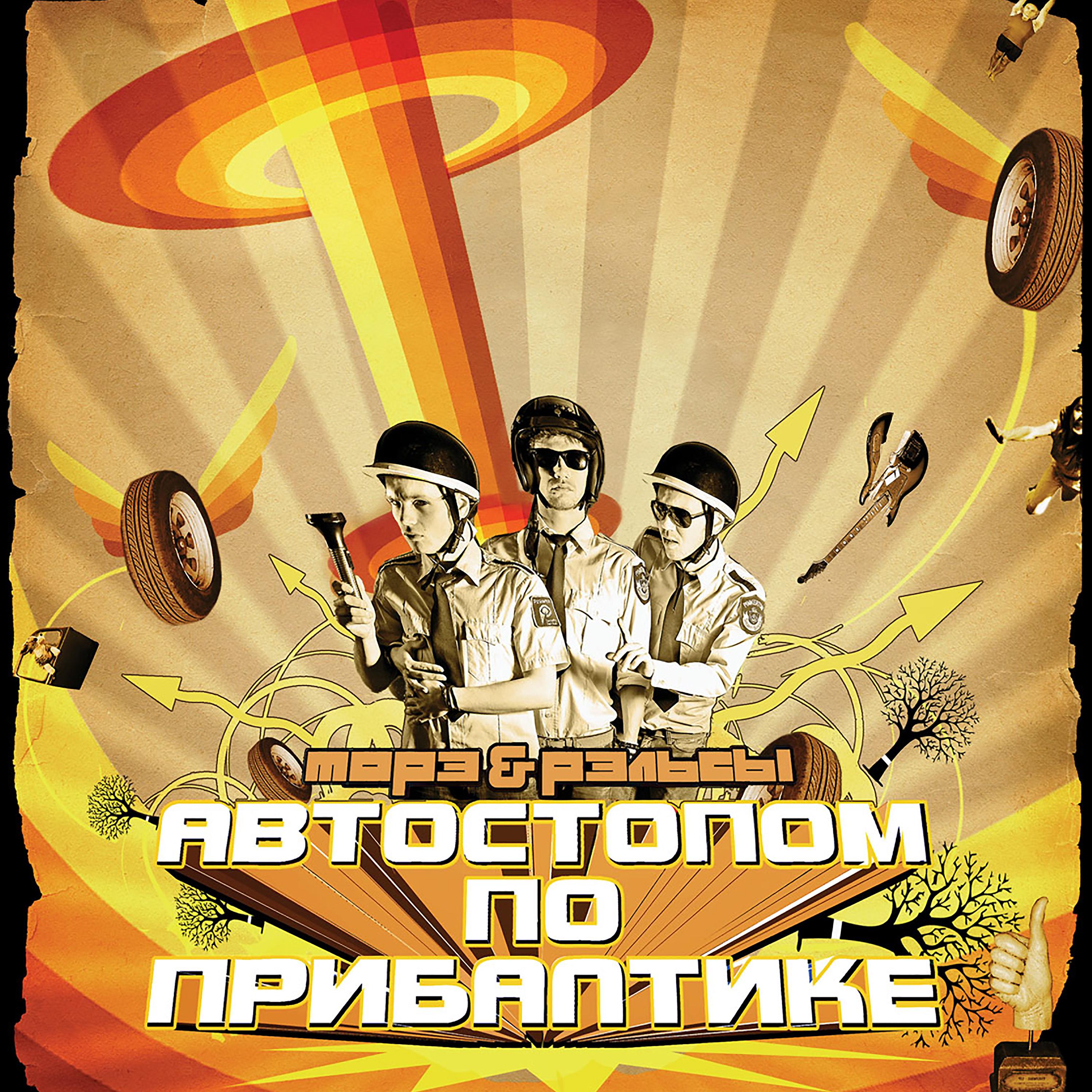 Постер альбома Автостопом по Прибалтике