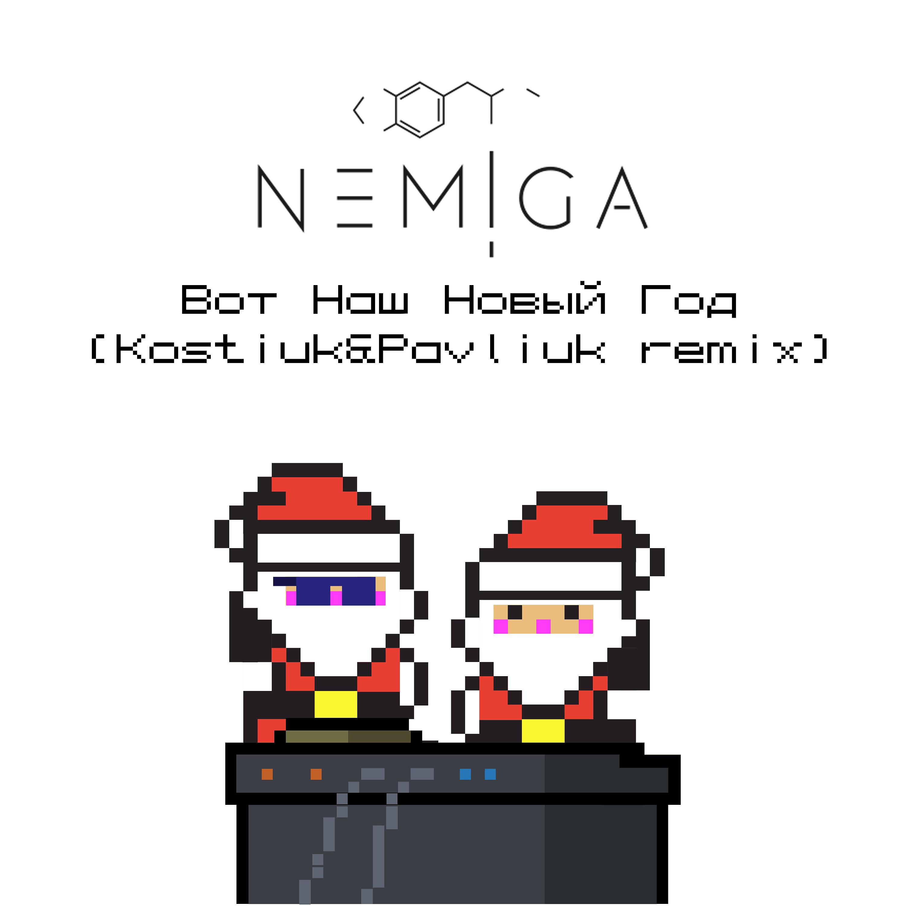 NEMIGA - Вот наш Новый год (Kostiuk & Pavliuk Remix)