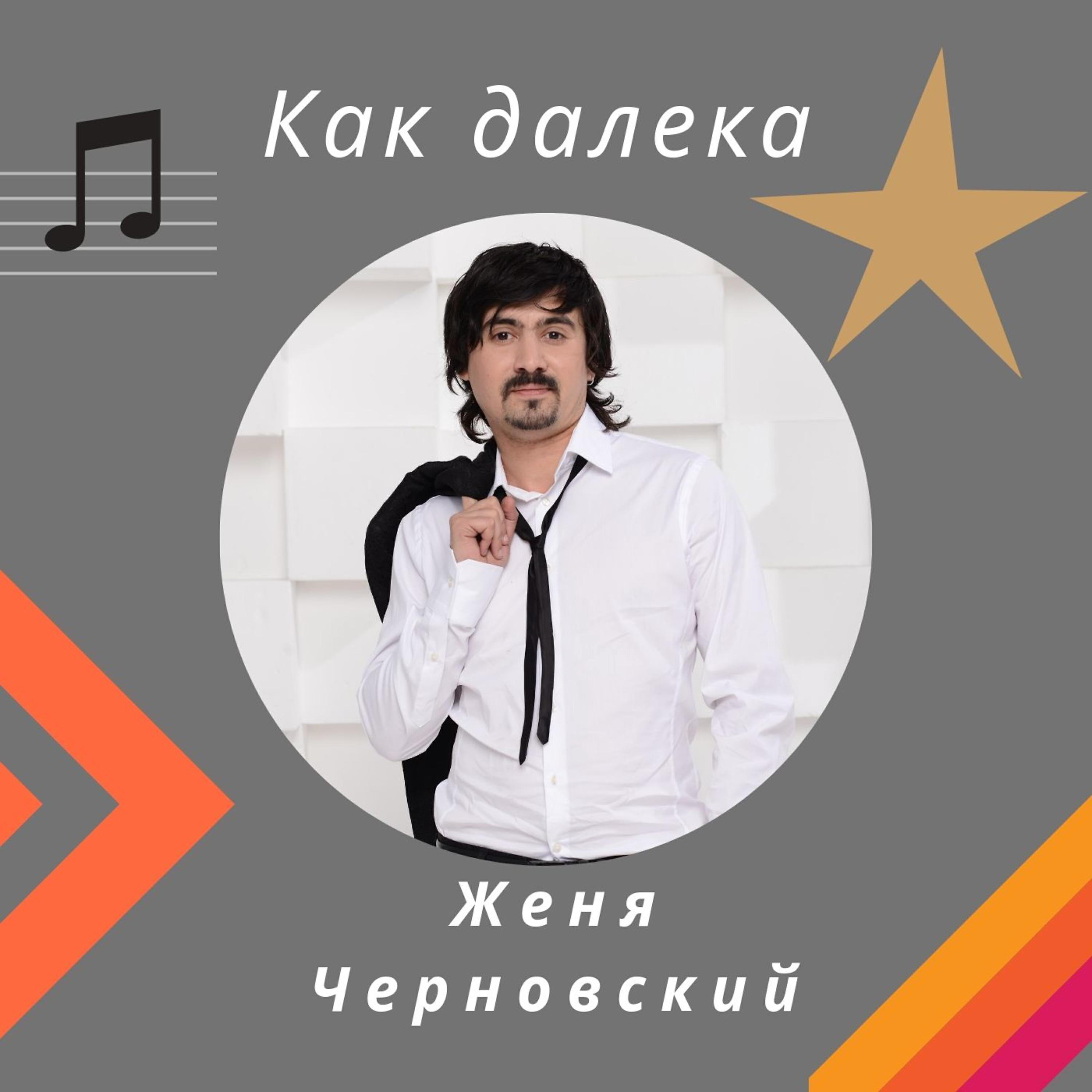 Женя Черновский - Не зная времени