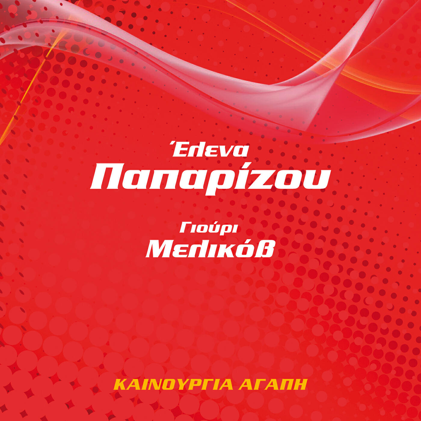Helena Paparizou - Kenourgia Agapi