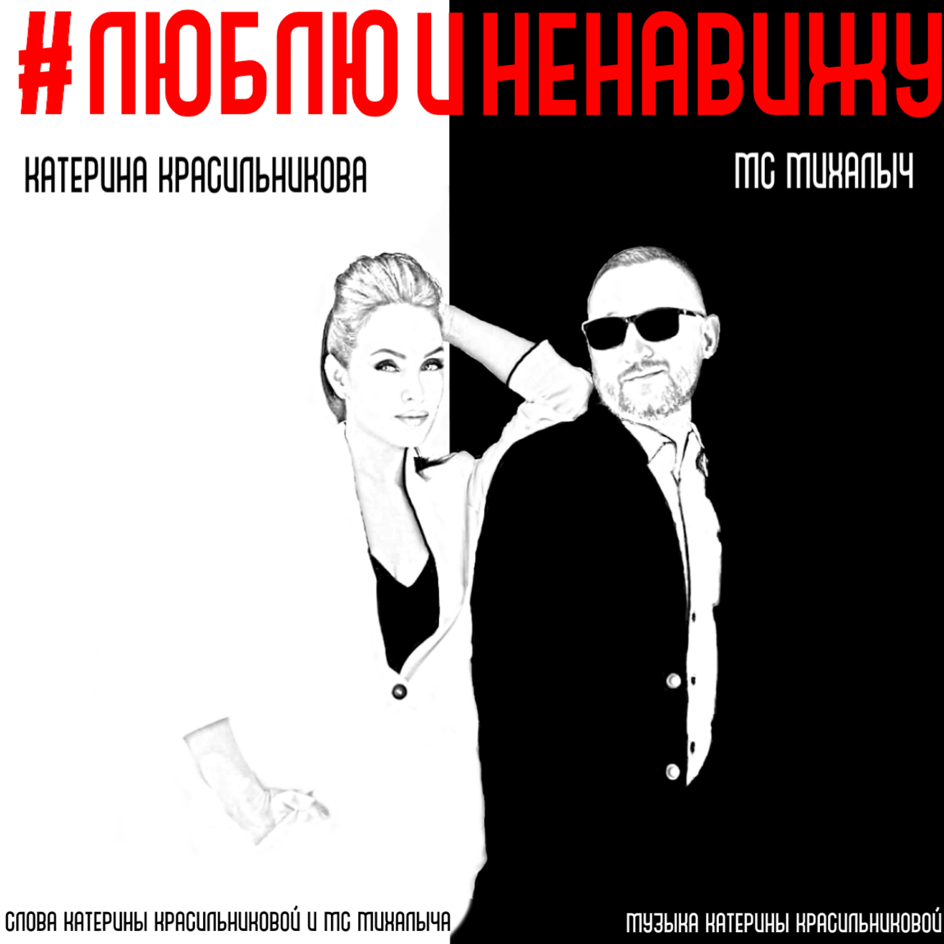 люблю и ненавижу обложка groove. султан лагучев - люблю и ненавижу (2022). султан лагучев магнитофон. ненавижу но люблю фото. я тебя ненавижу.