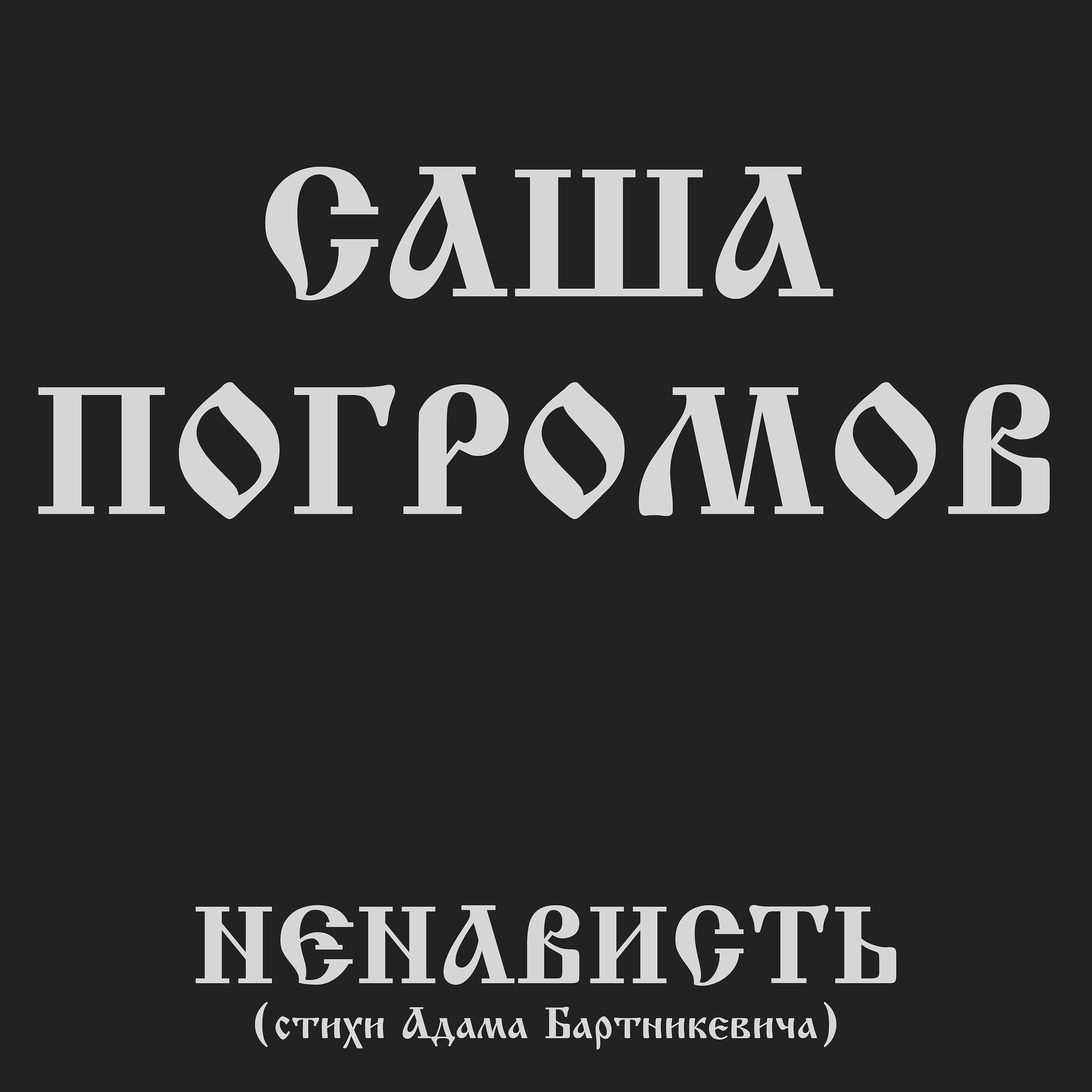Постер альбома Ненависть (стихи Адама Бартникевича)