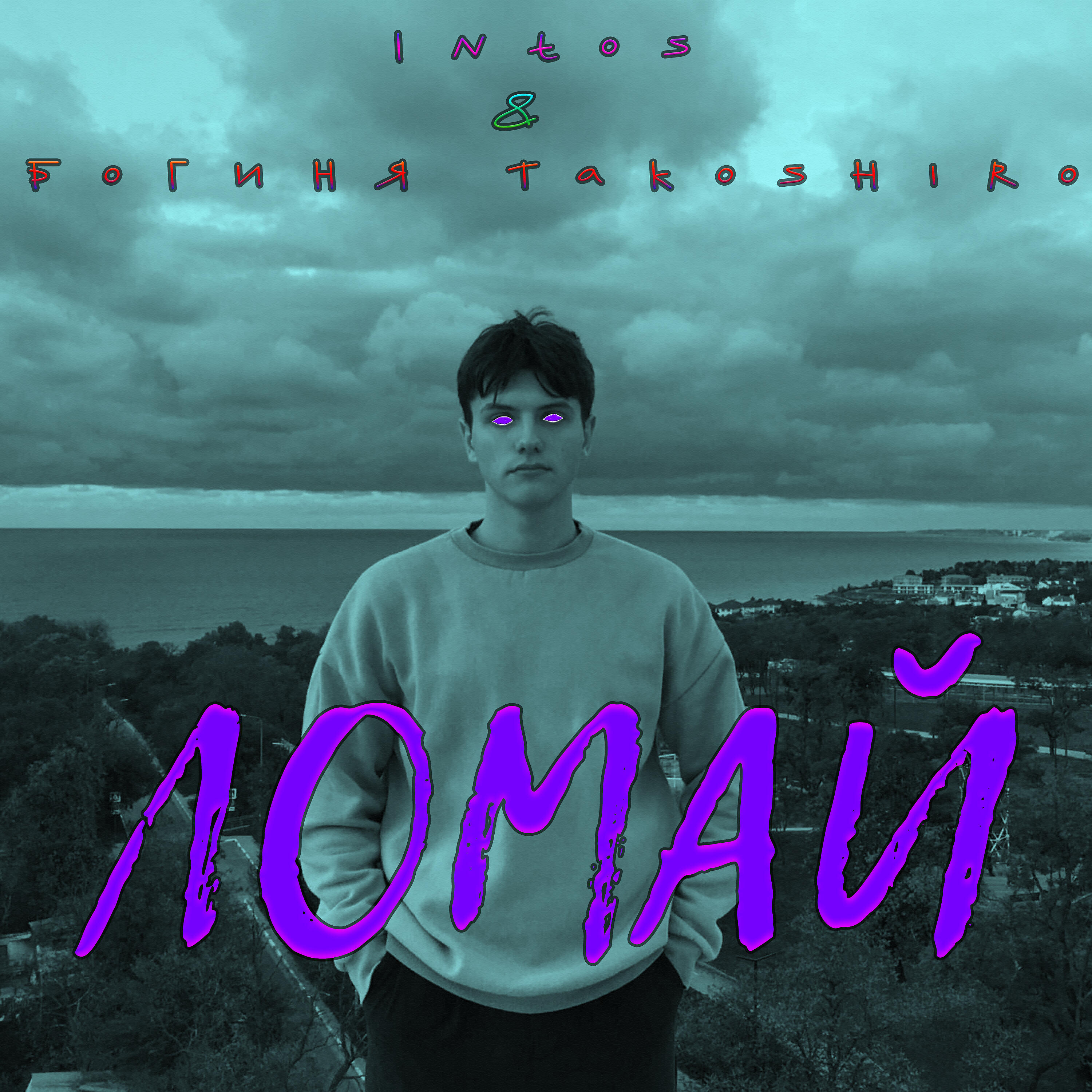 Intos - Ломай