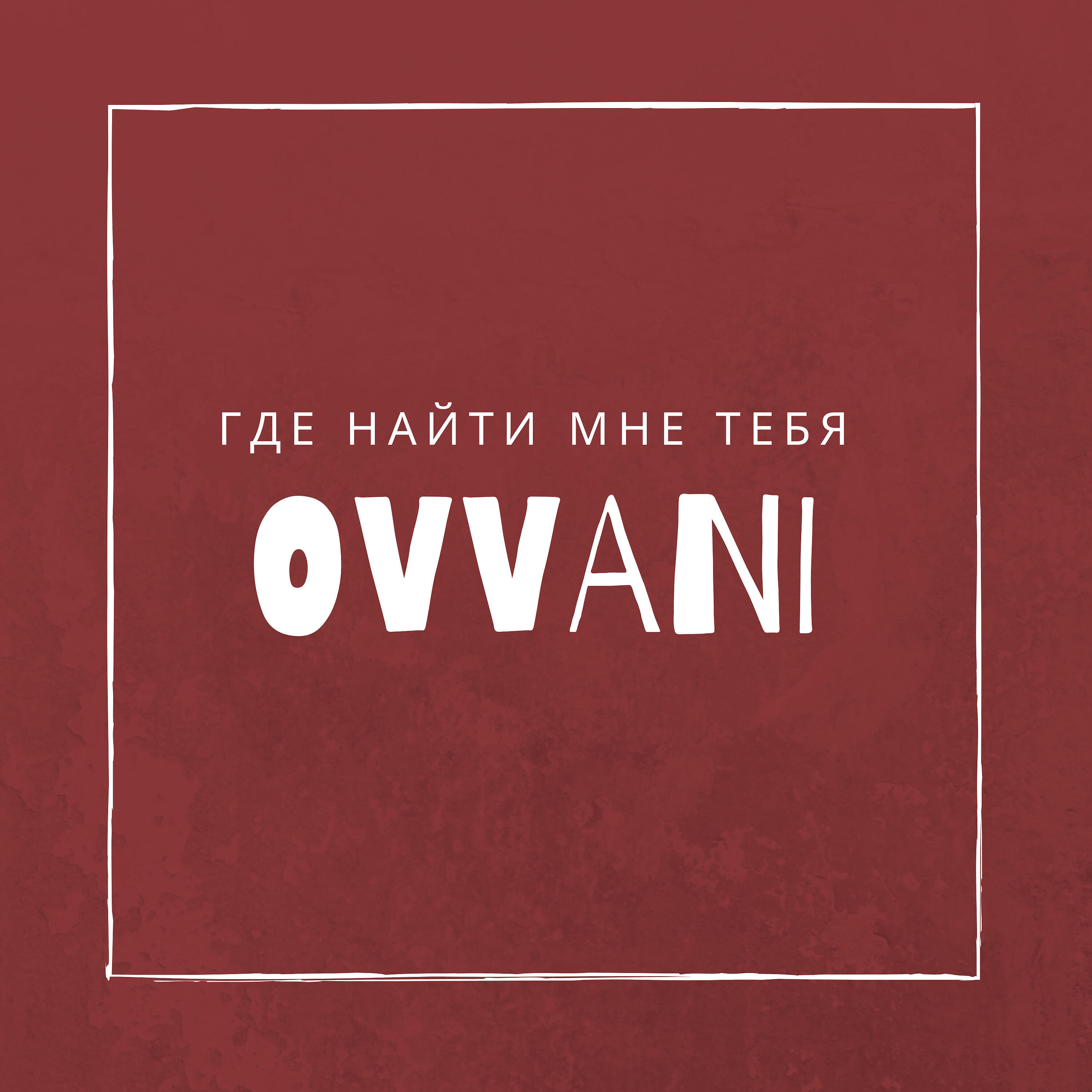 Альбом Где найти мне тебя исполнителя OVVANI