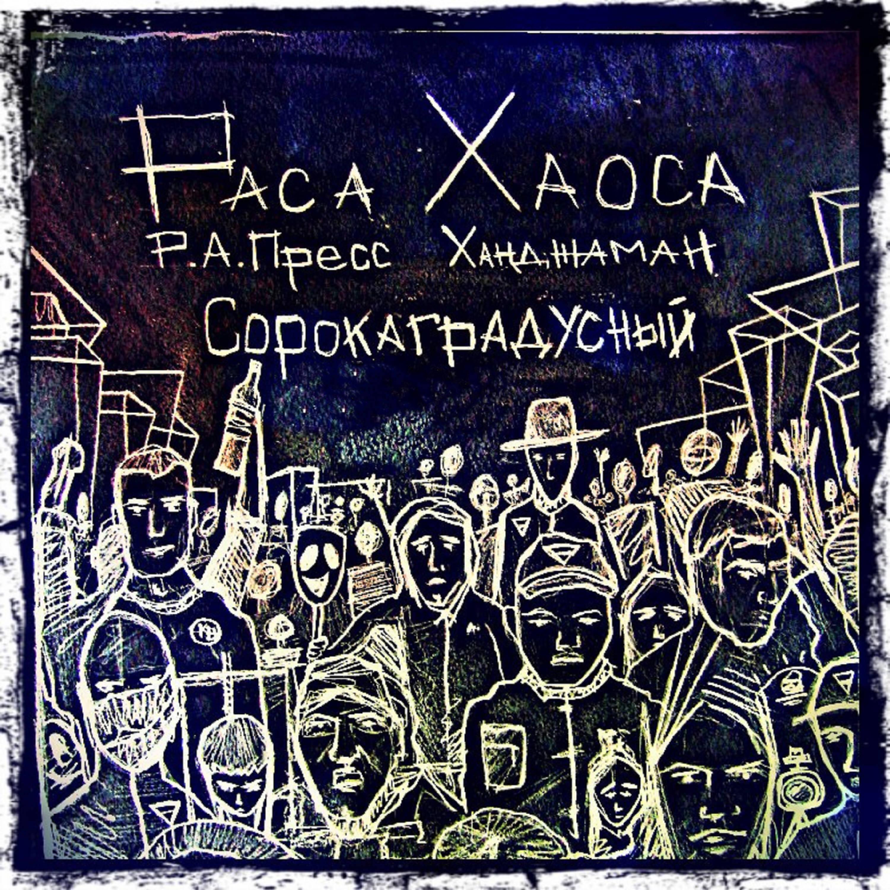 Постер альбома Раса Хаоса - Сорокаградусный