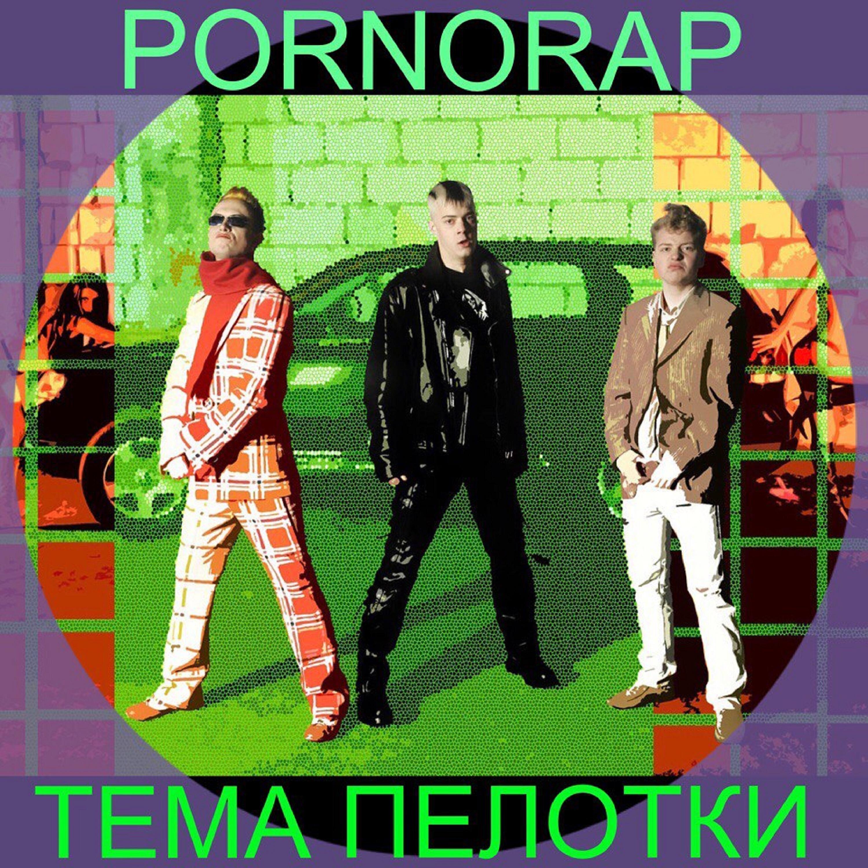 POR.NORAP - Сотрудник абортария (Зверь во мне)