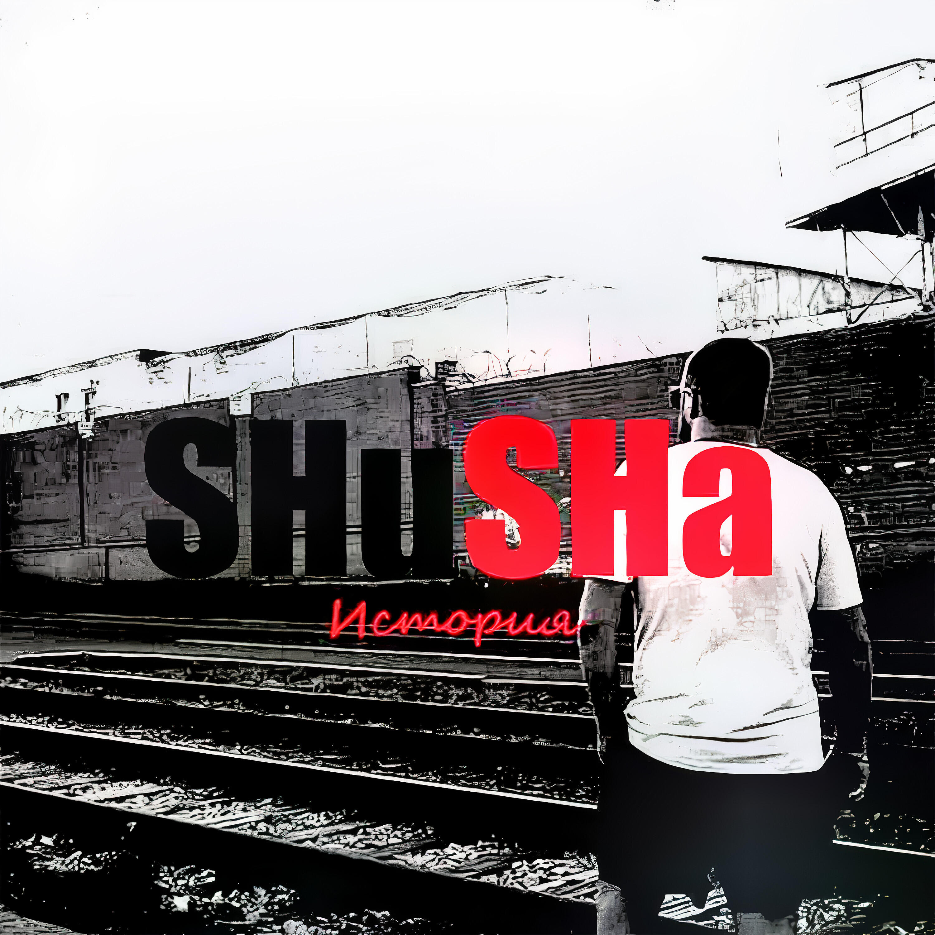 SHuSHa - М.Б. (Мусорской беспредел)