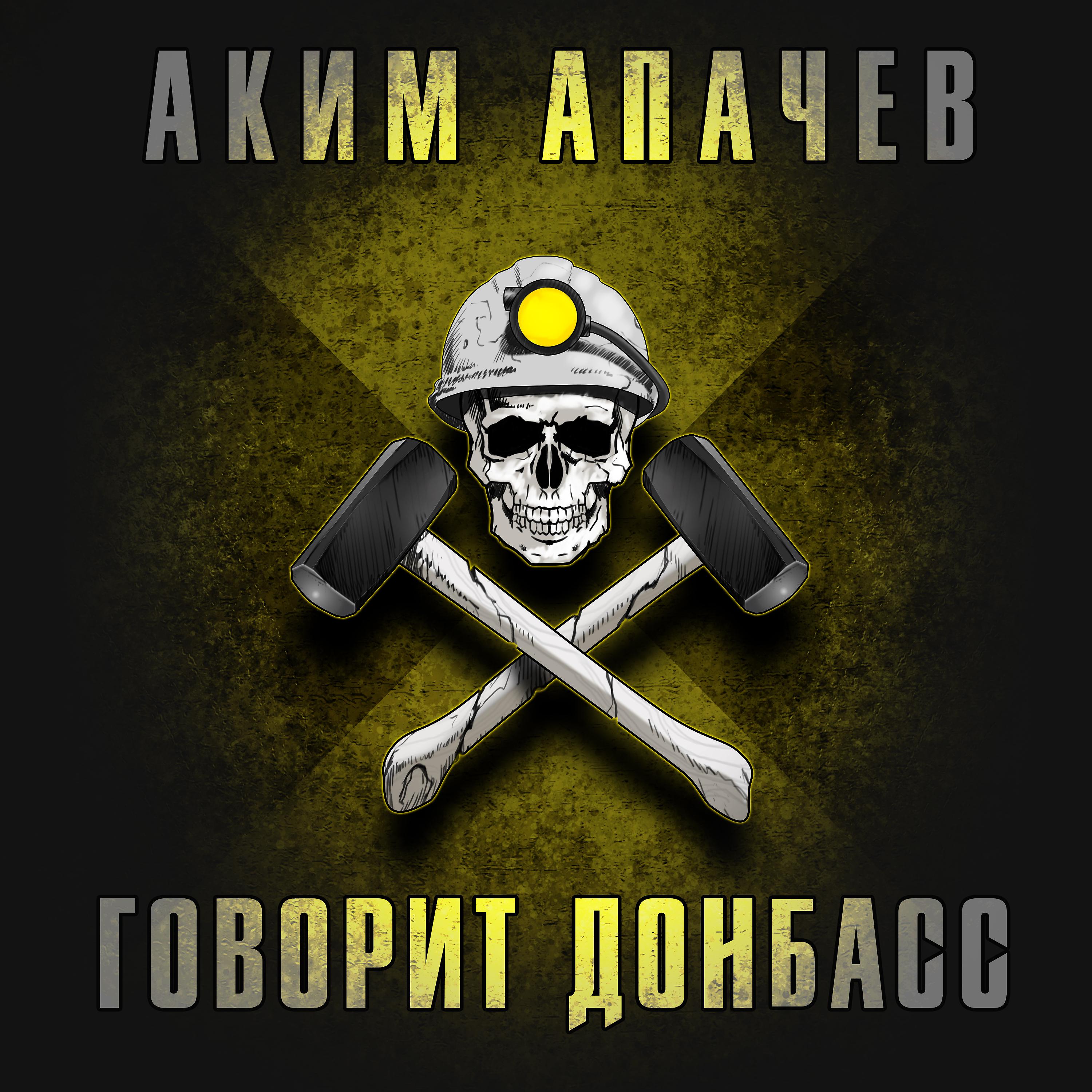 Постер альбома Говорит Донбасс