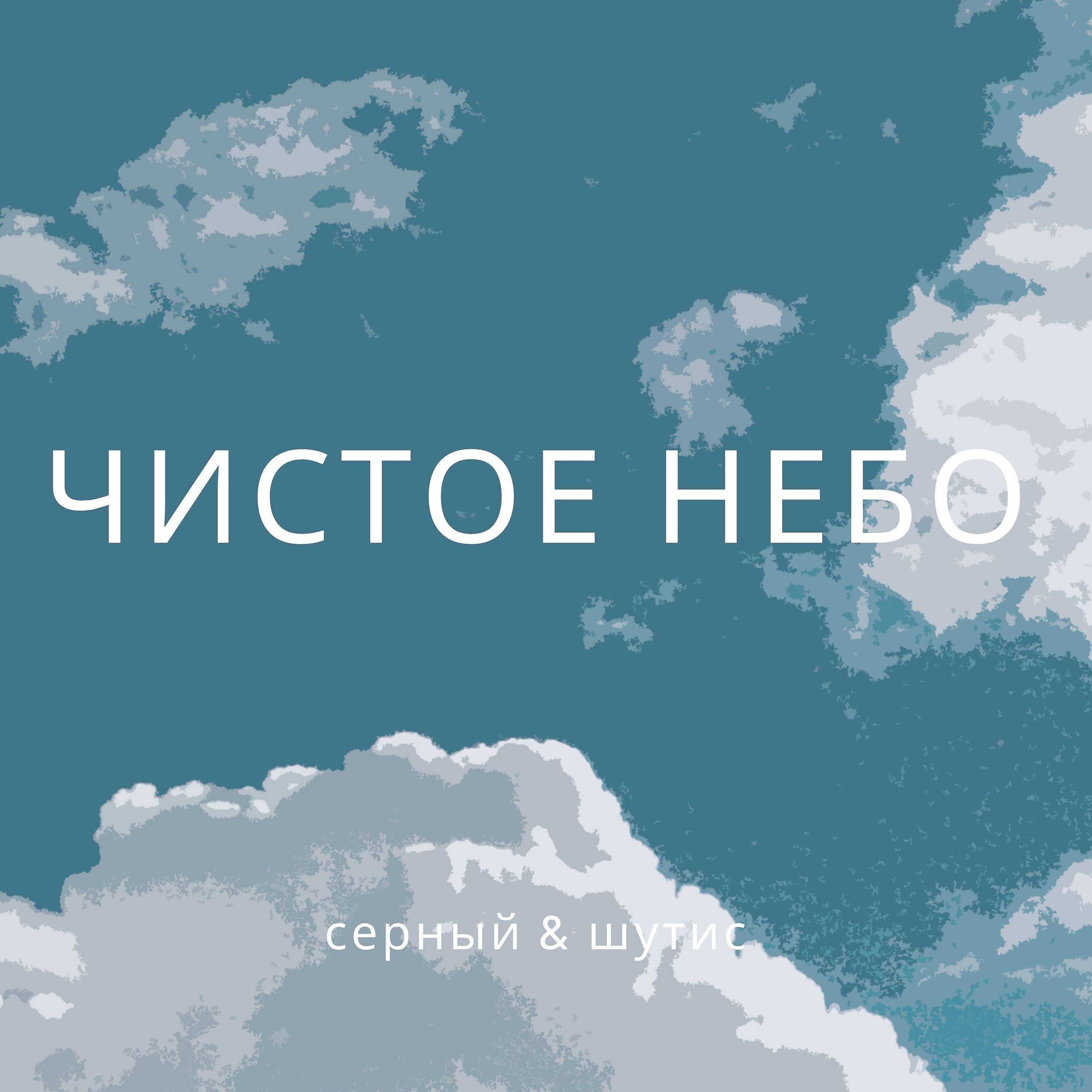 Постер альбома Чистое небо