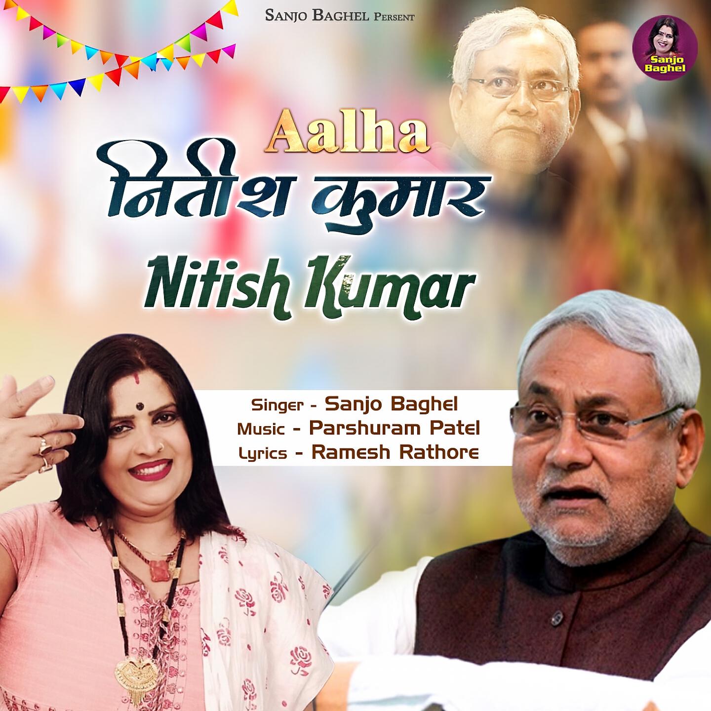 Sanjo Baghel - Aalha Nitish Kumar