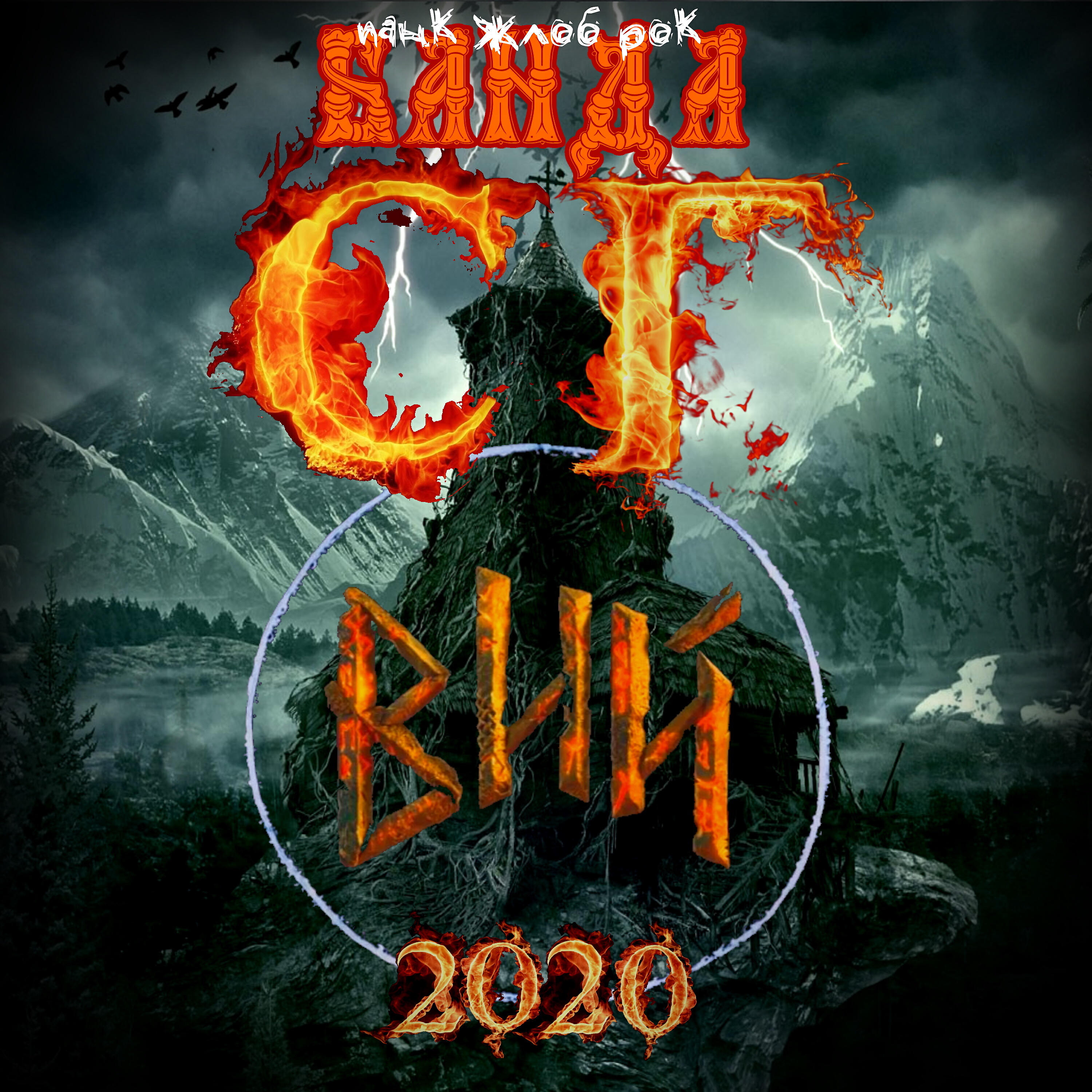 ПАНК ЖЛОБ РОК БАНДА СГ - Вий