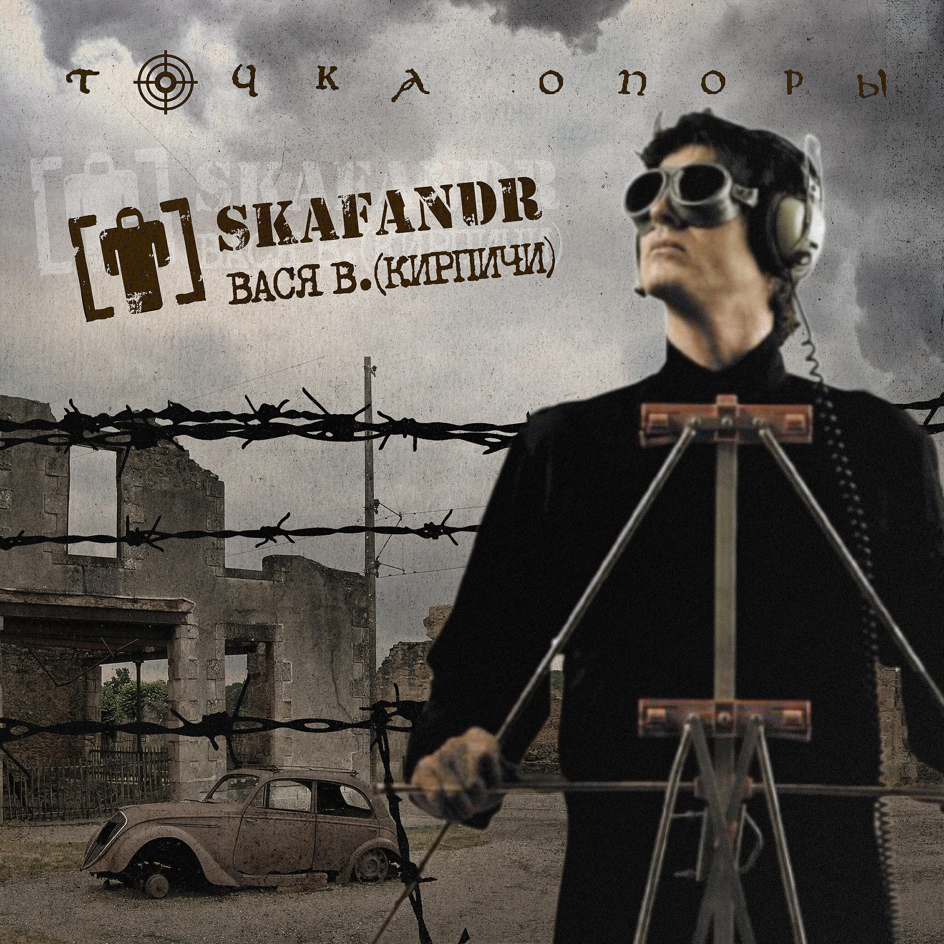 Skafandr - Точка опоры