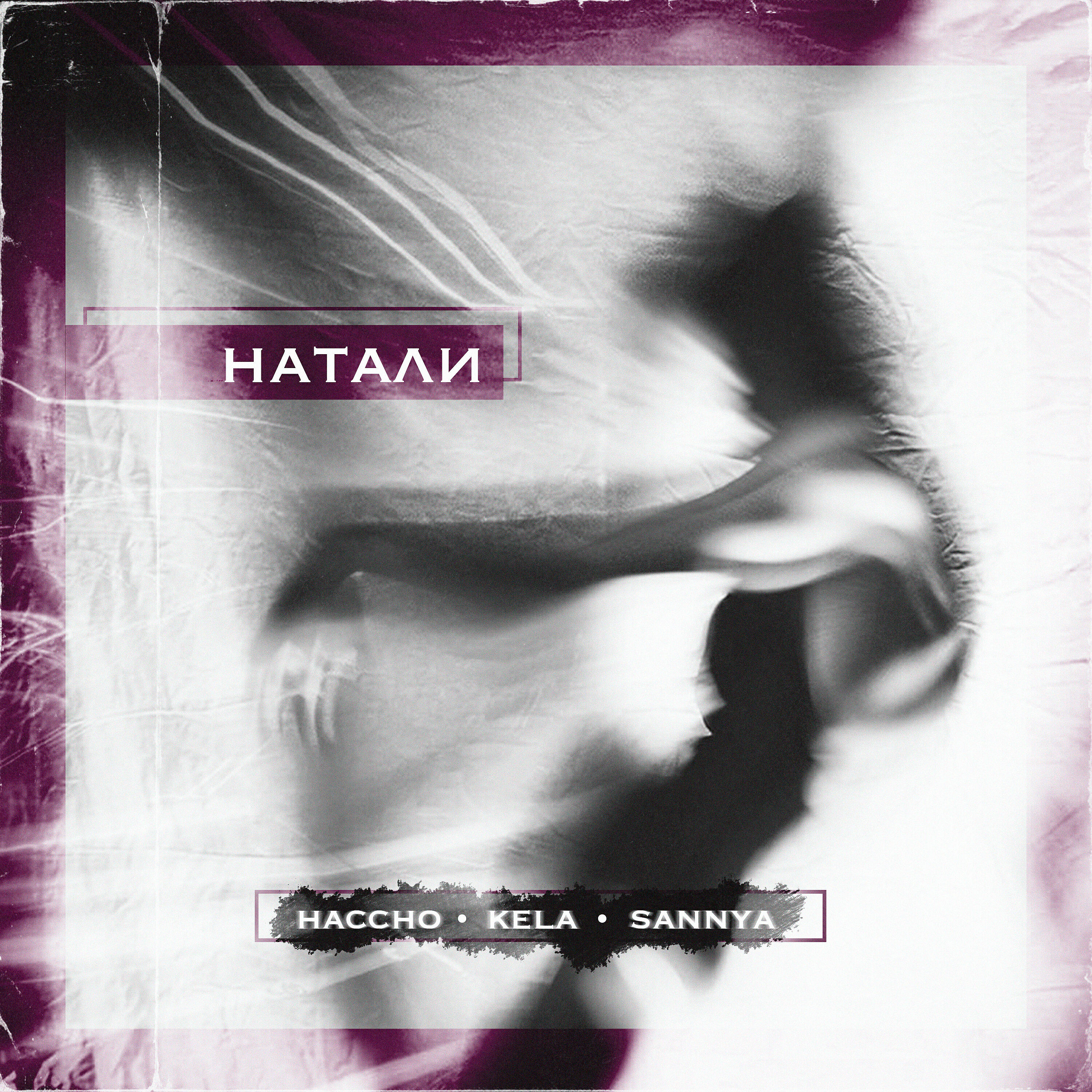 KELA - Натали