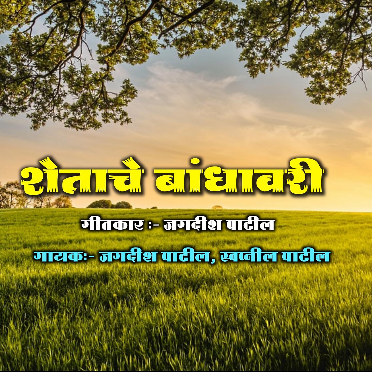Постер альбома Shetach Bandhavar