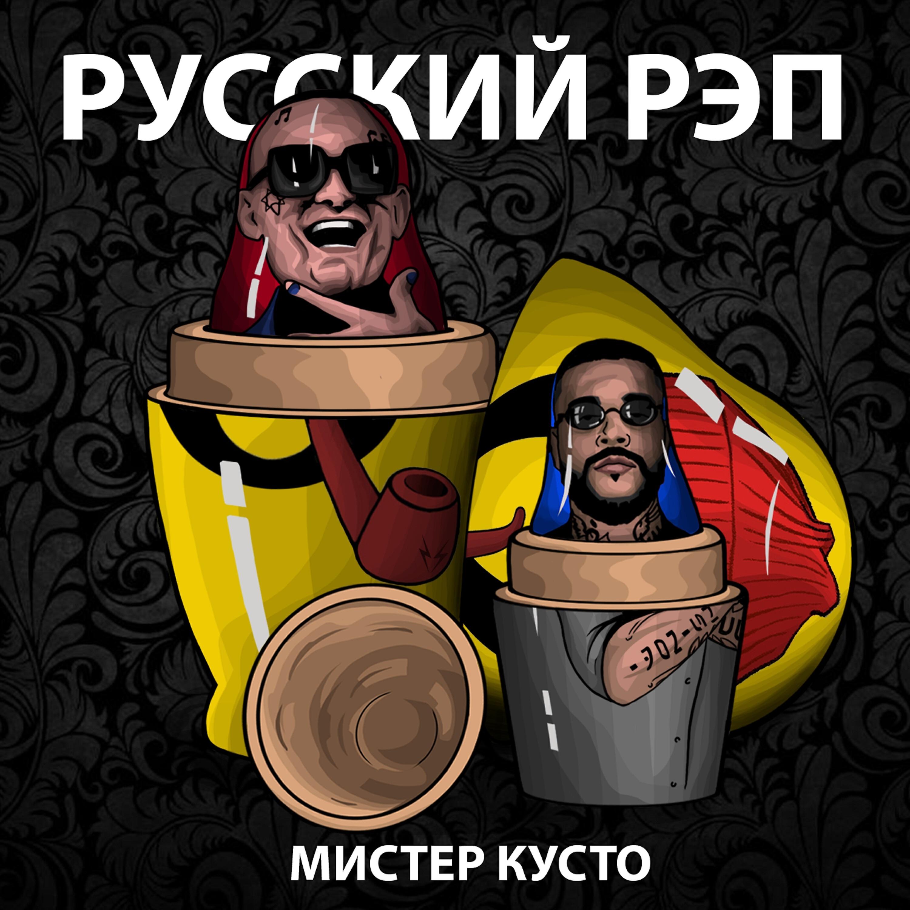 Мистер Кусто - Так, так