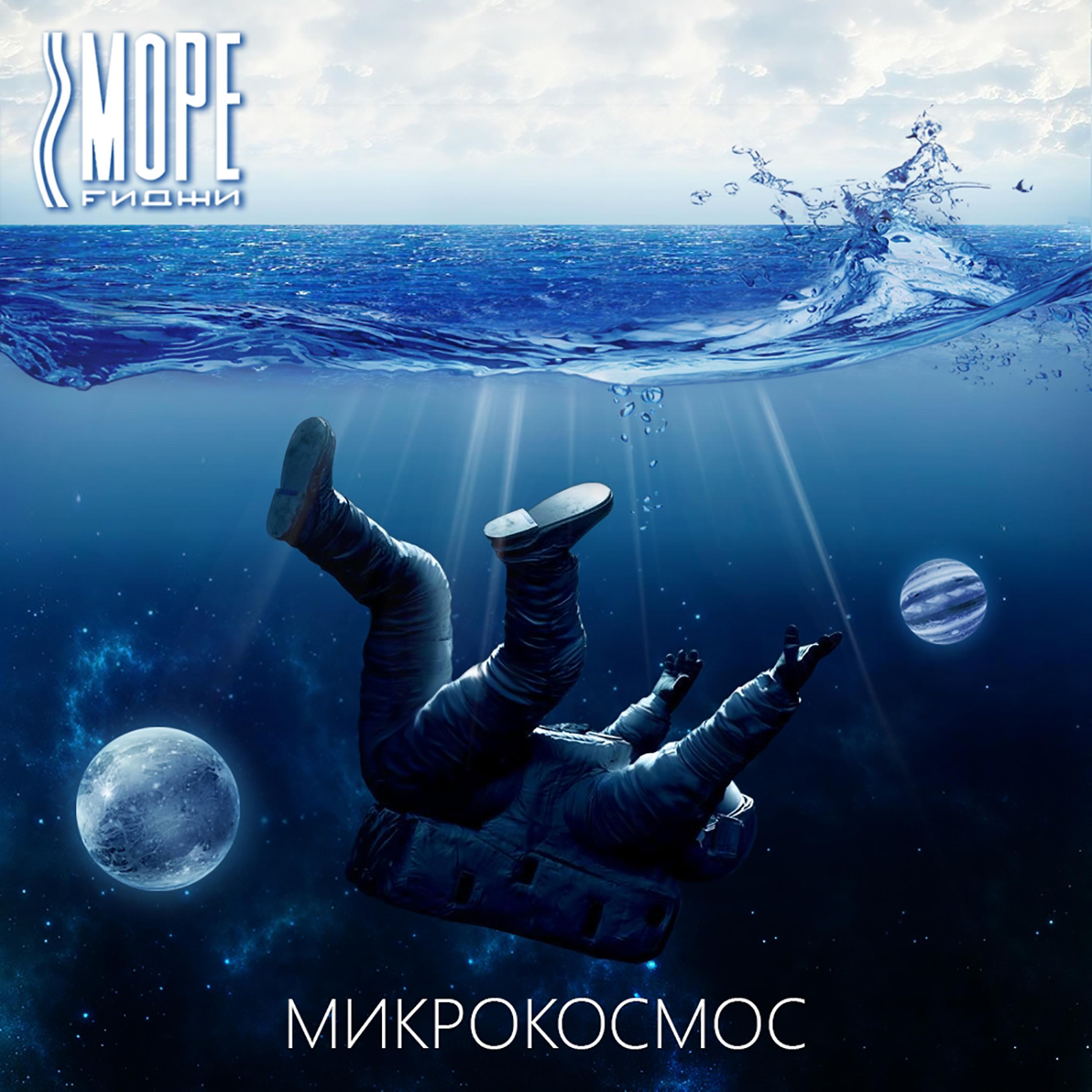 Постер альбома Микрокосмос