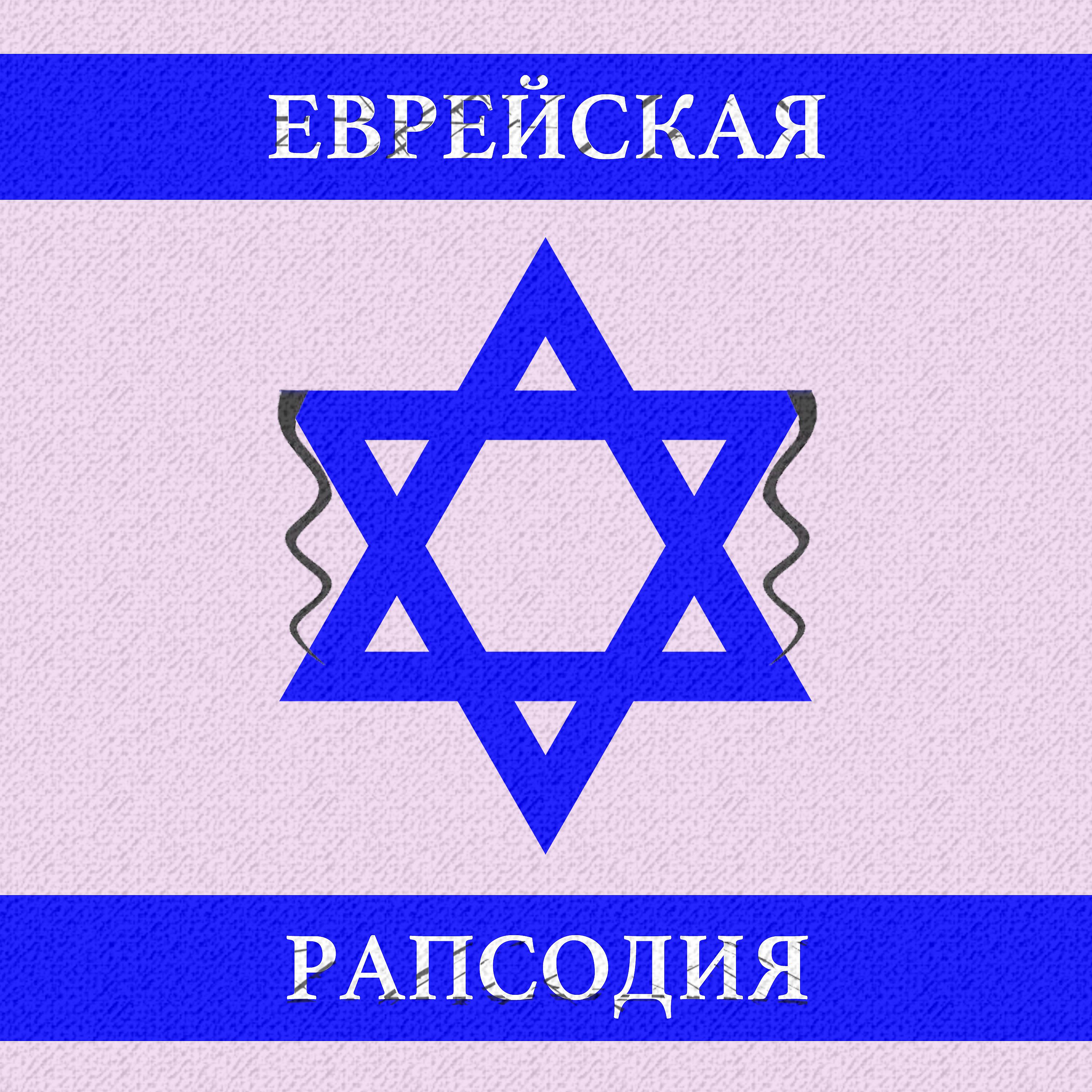 Постер альбома Еврейская рапсодия