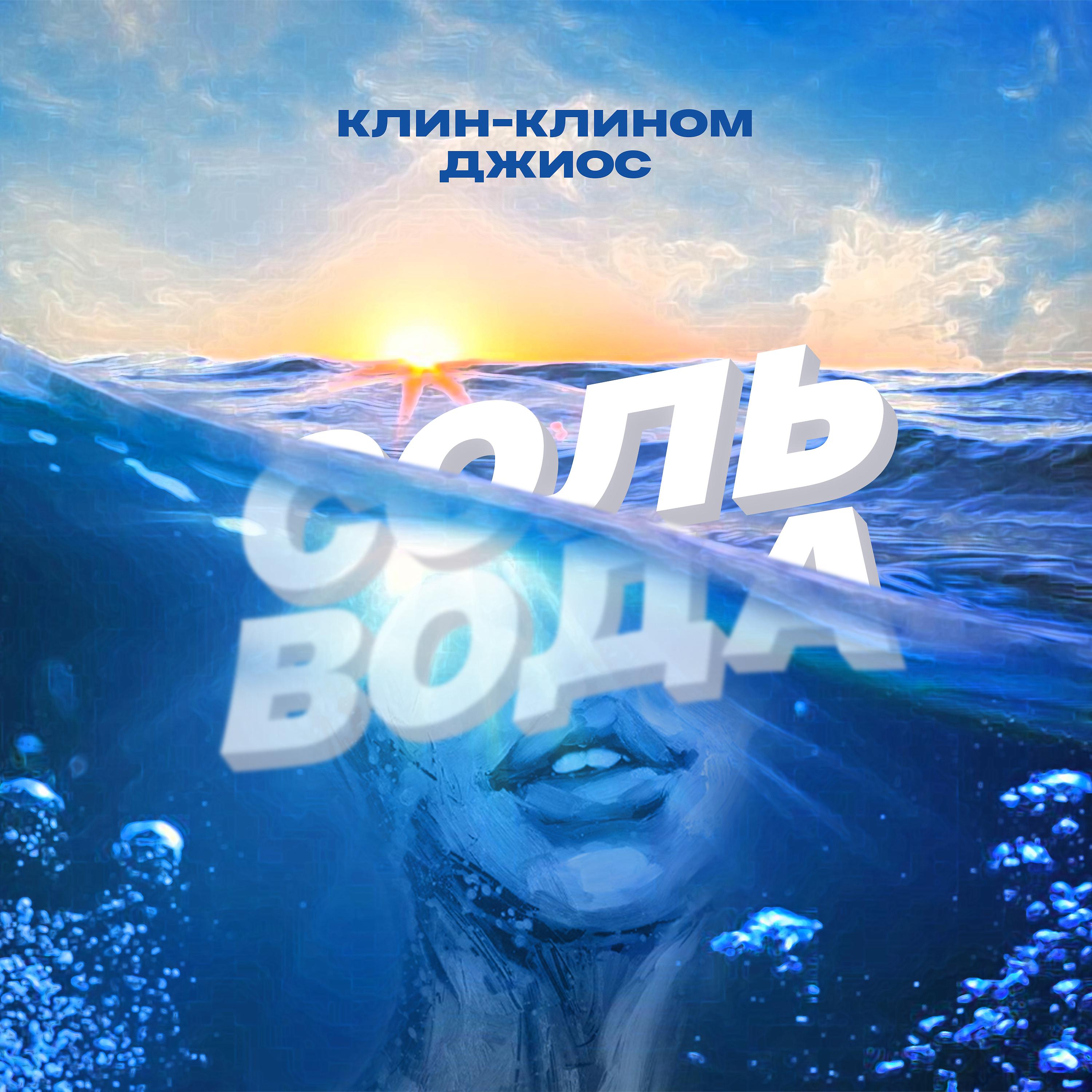 Постер альбома Соль-вода