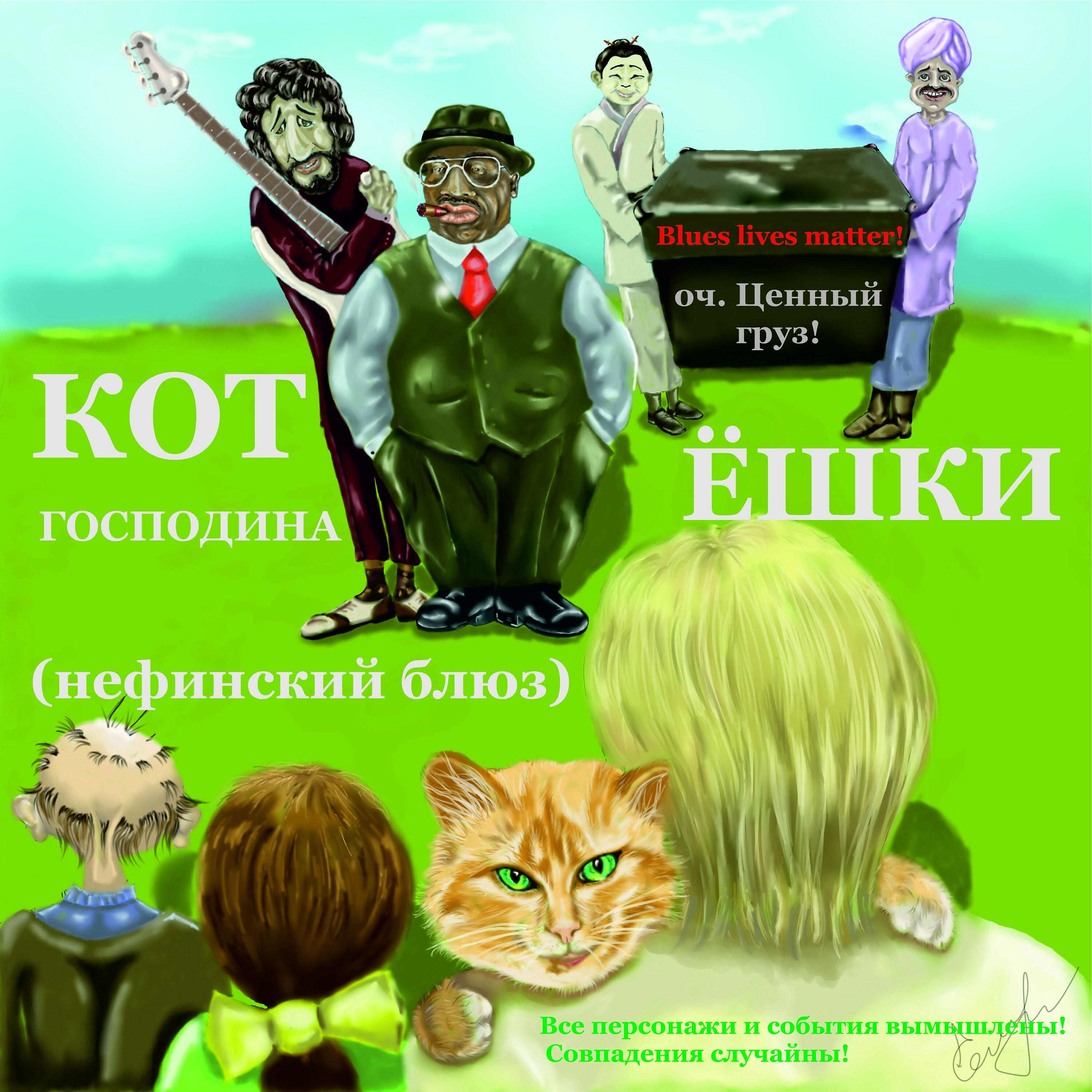 Постер альбома Кот господина Ёшки