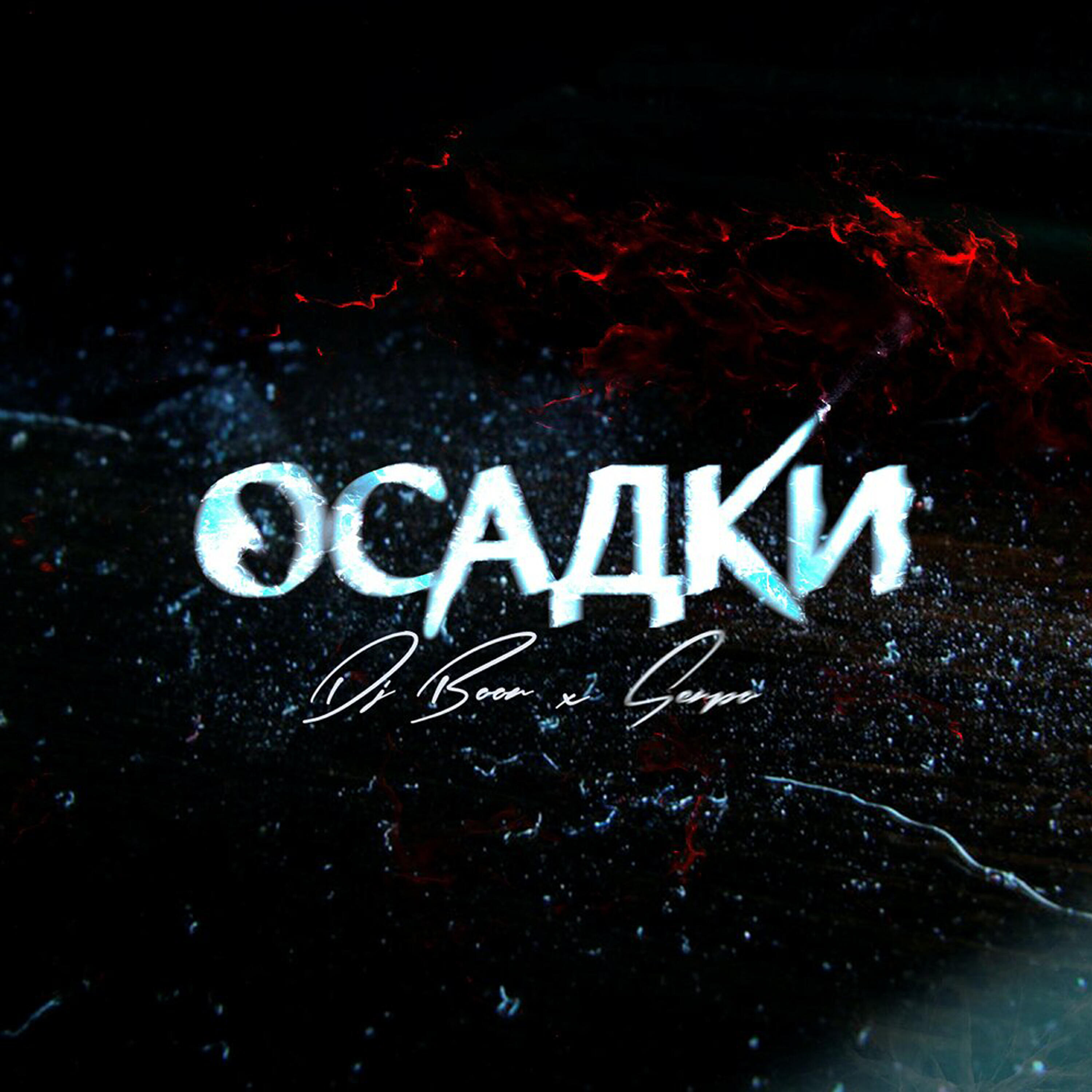 SERPO, MC Bad, DJ Boor - Босиком по битому