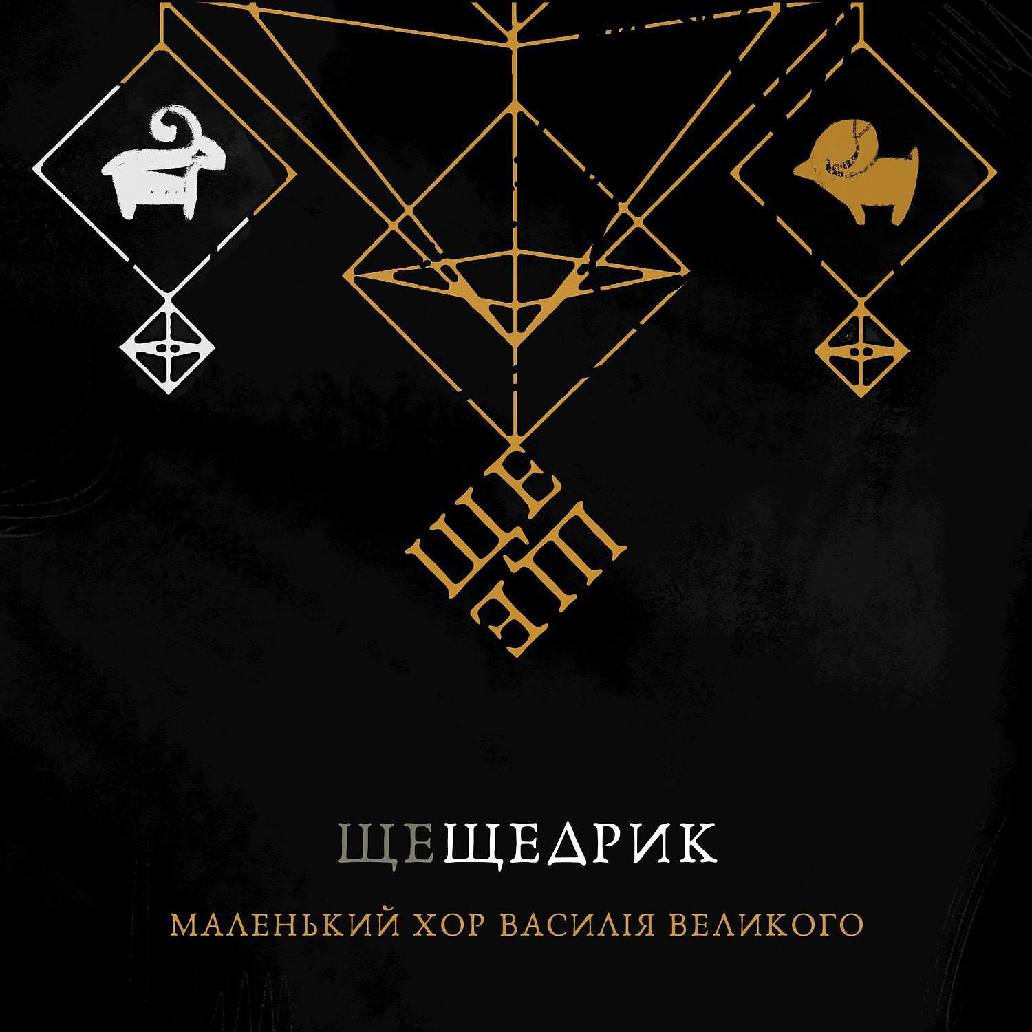 Постер альбома Ще, Щедрик