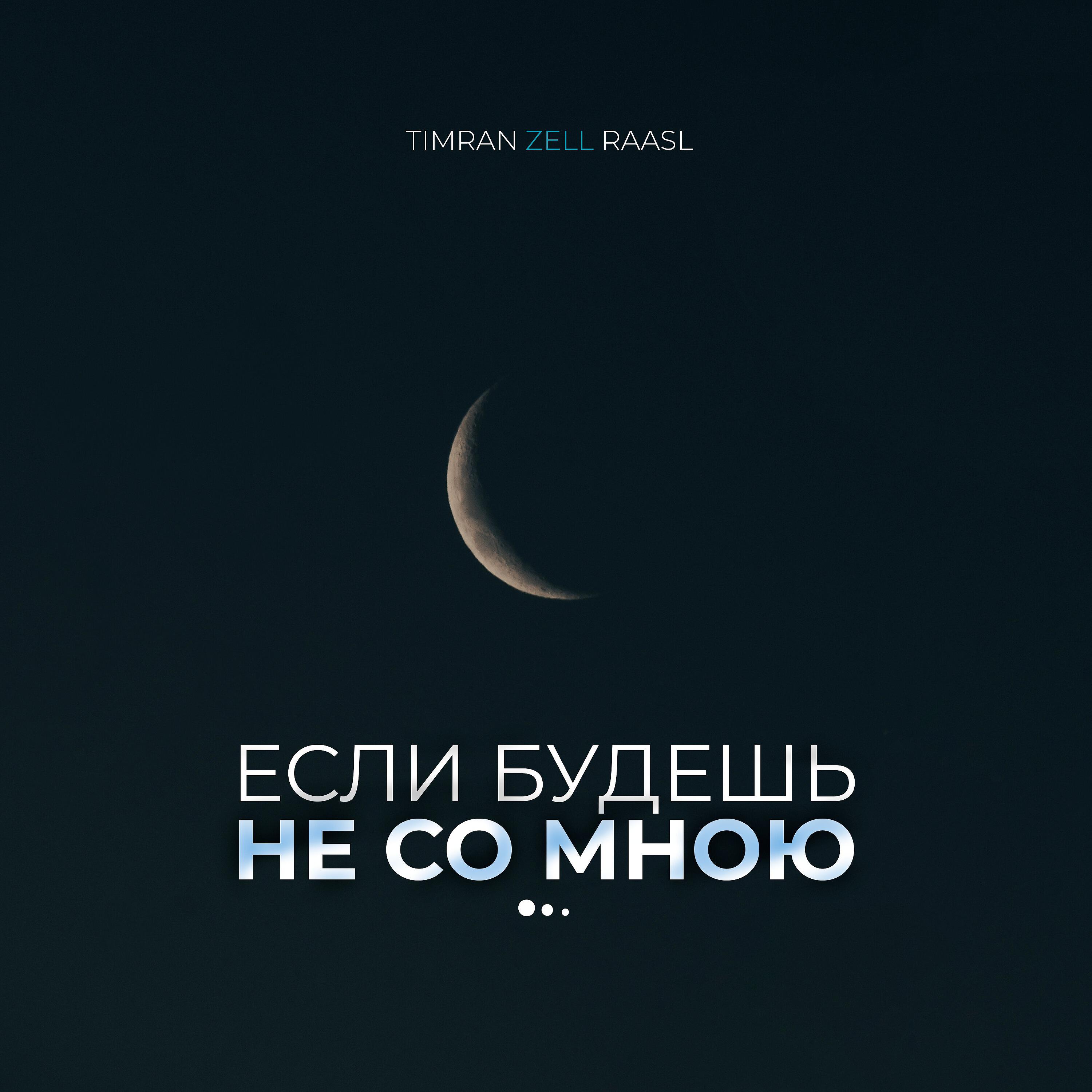 TIMRAN - Если будешь не со мною