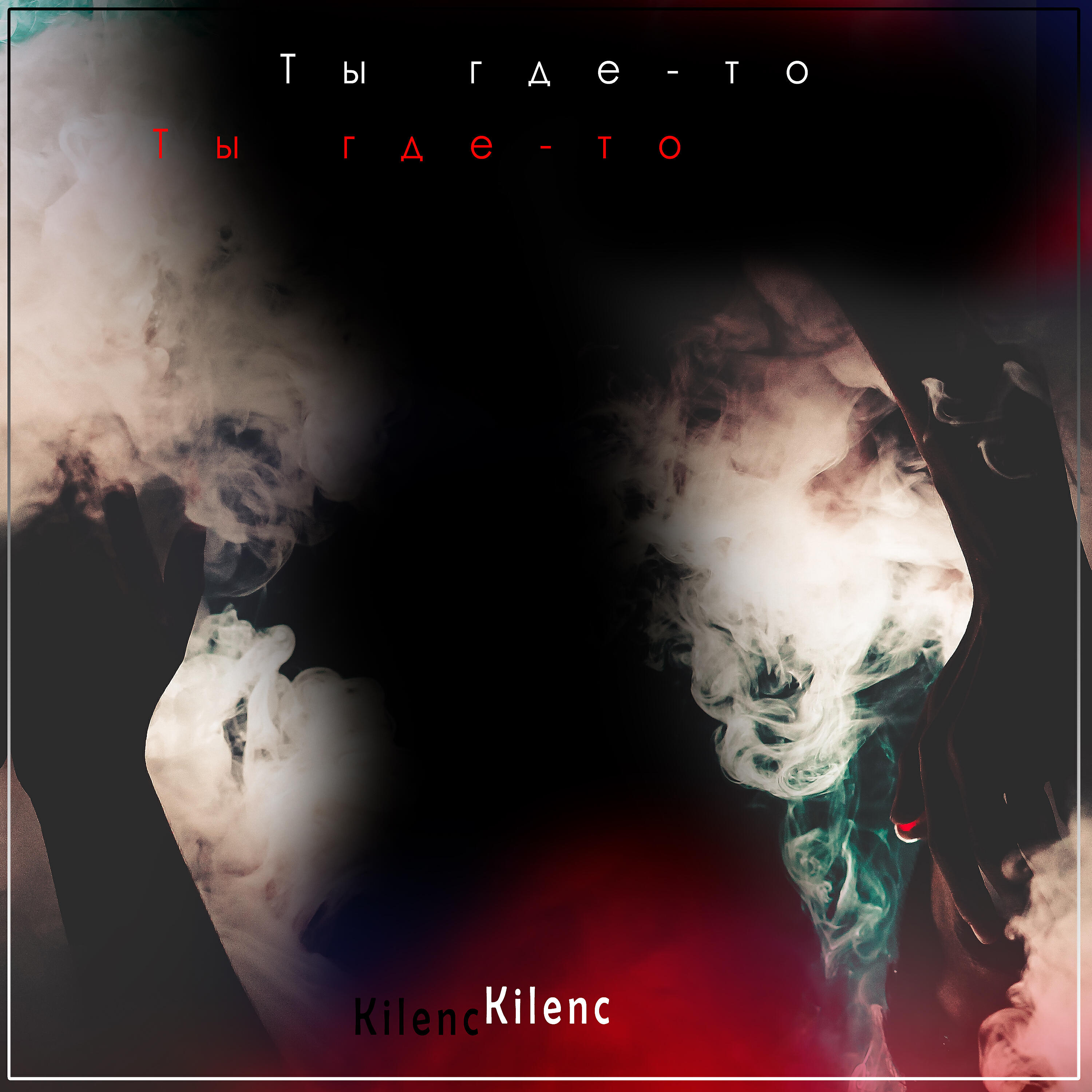 Kilenc - Ты где-то