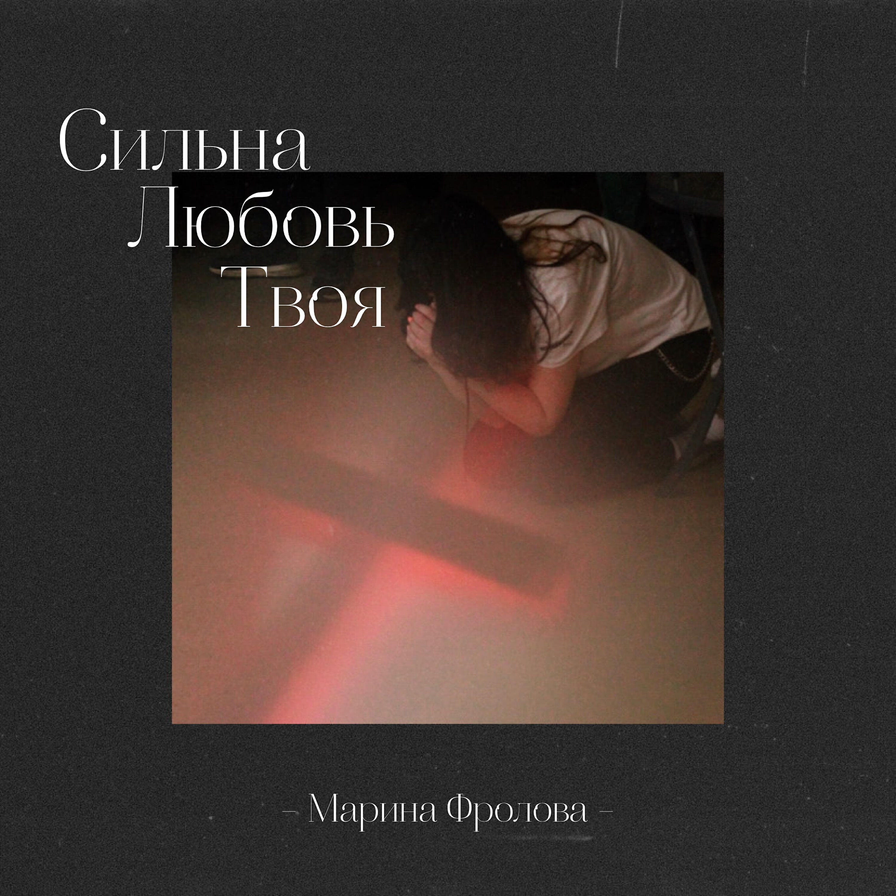 Альбом Сильна Любовь Твоя исполнителя Марина Фролова
