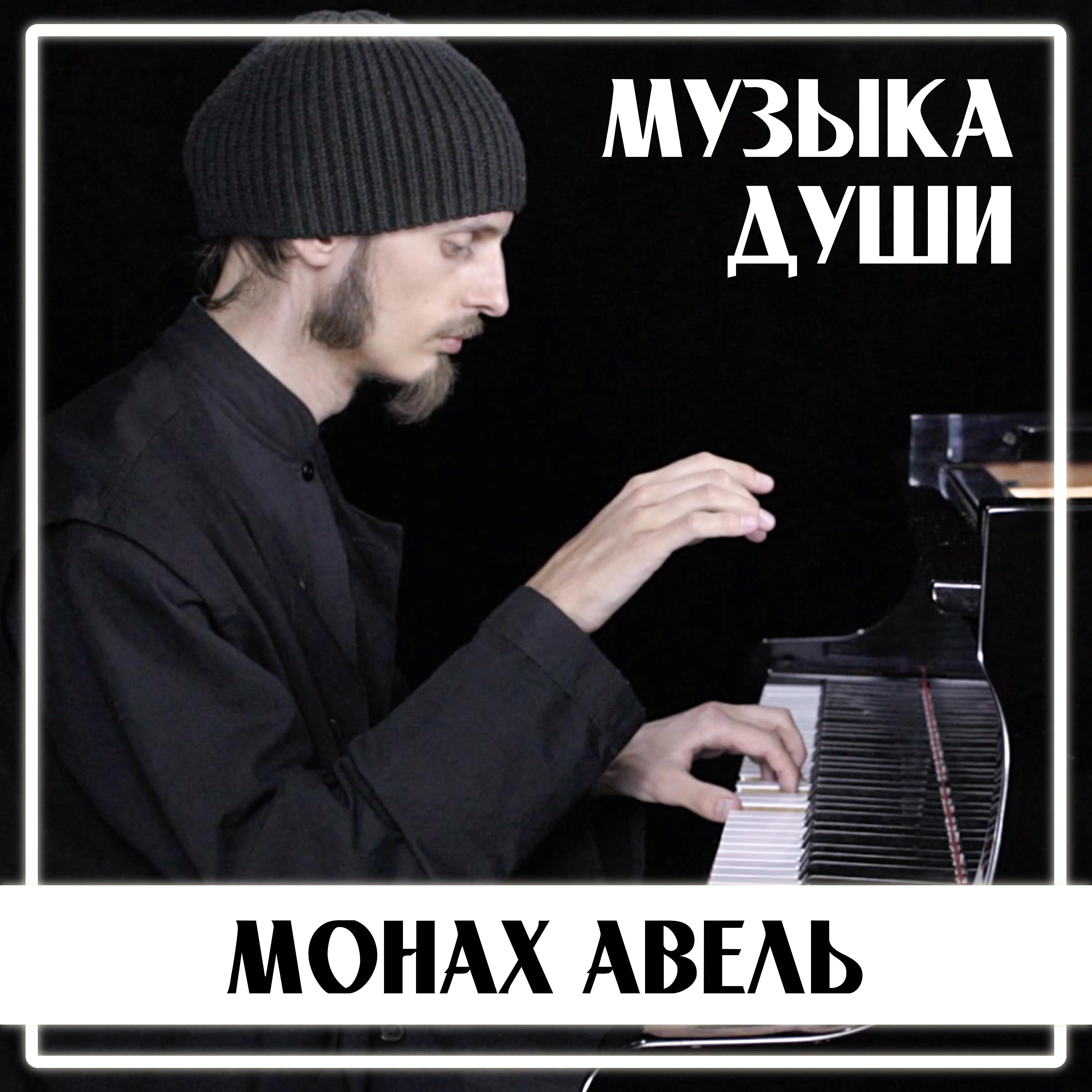 Монах Авель - Музыка из фильма Список Шиндлера