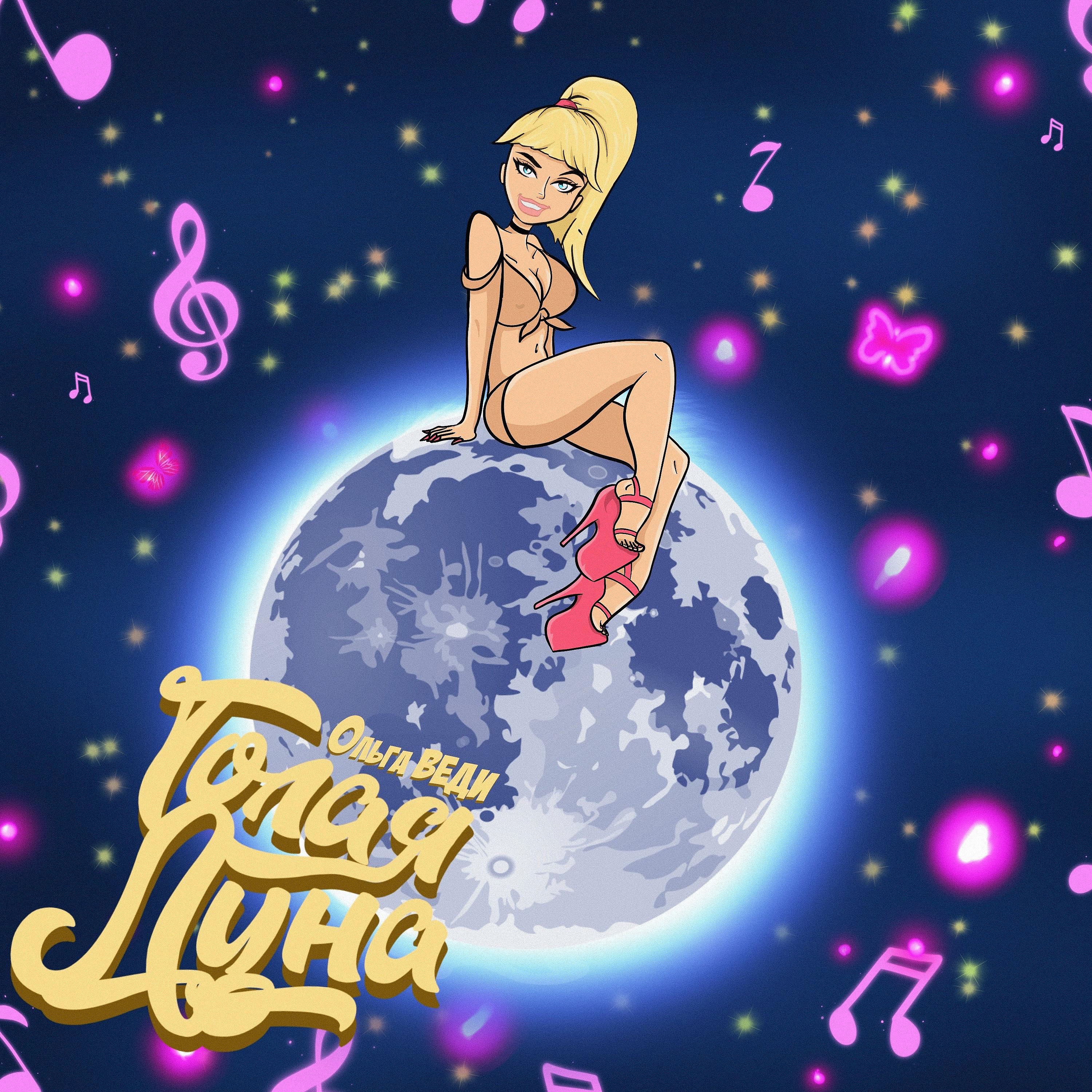 Постер альбома Голая луна