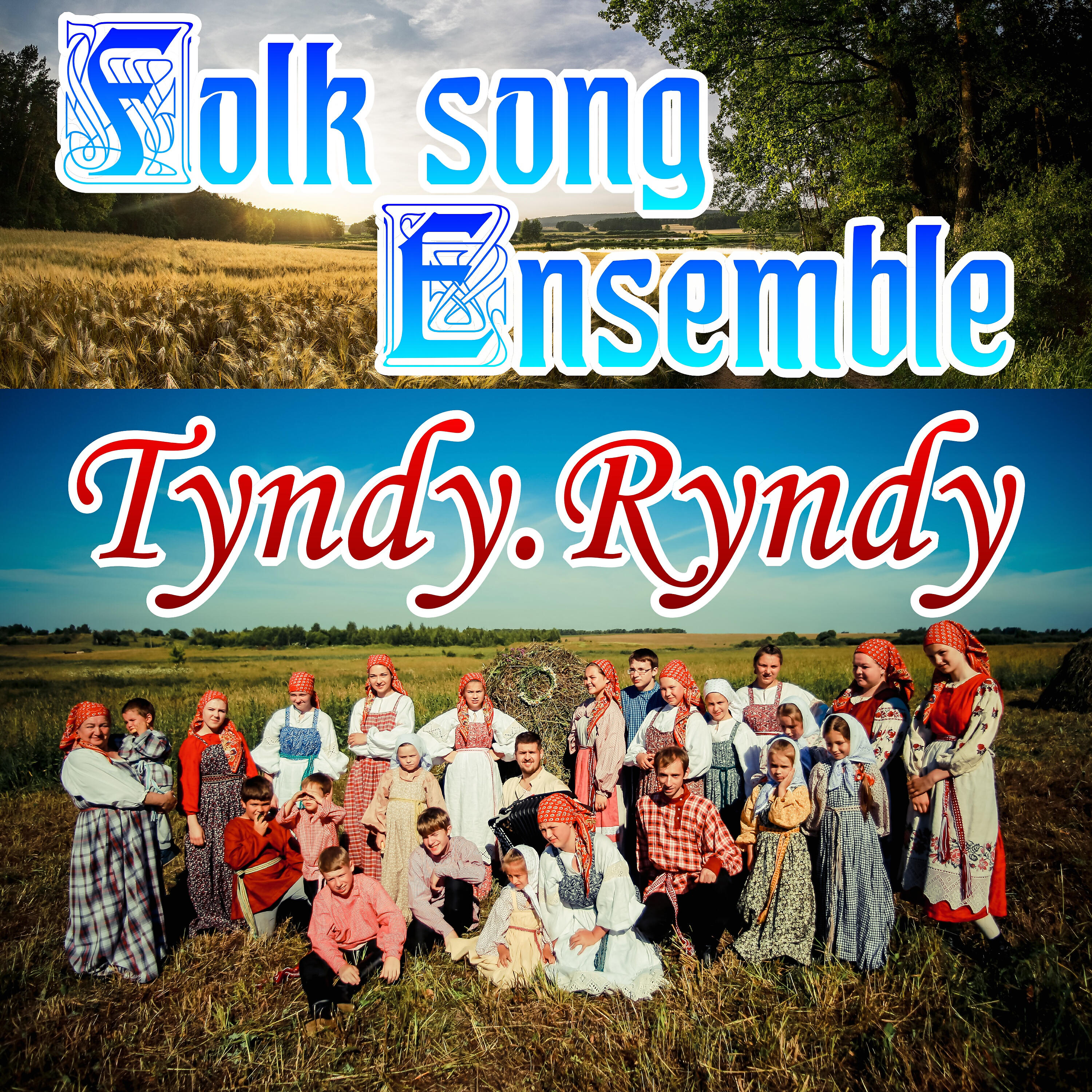 Folk song Ensemble TyndyRyndy - Как за Доном, Доном