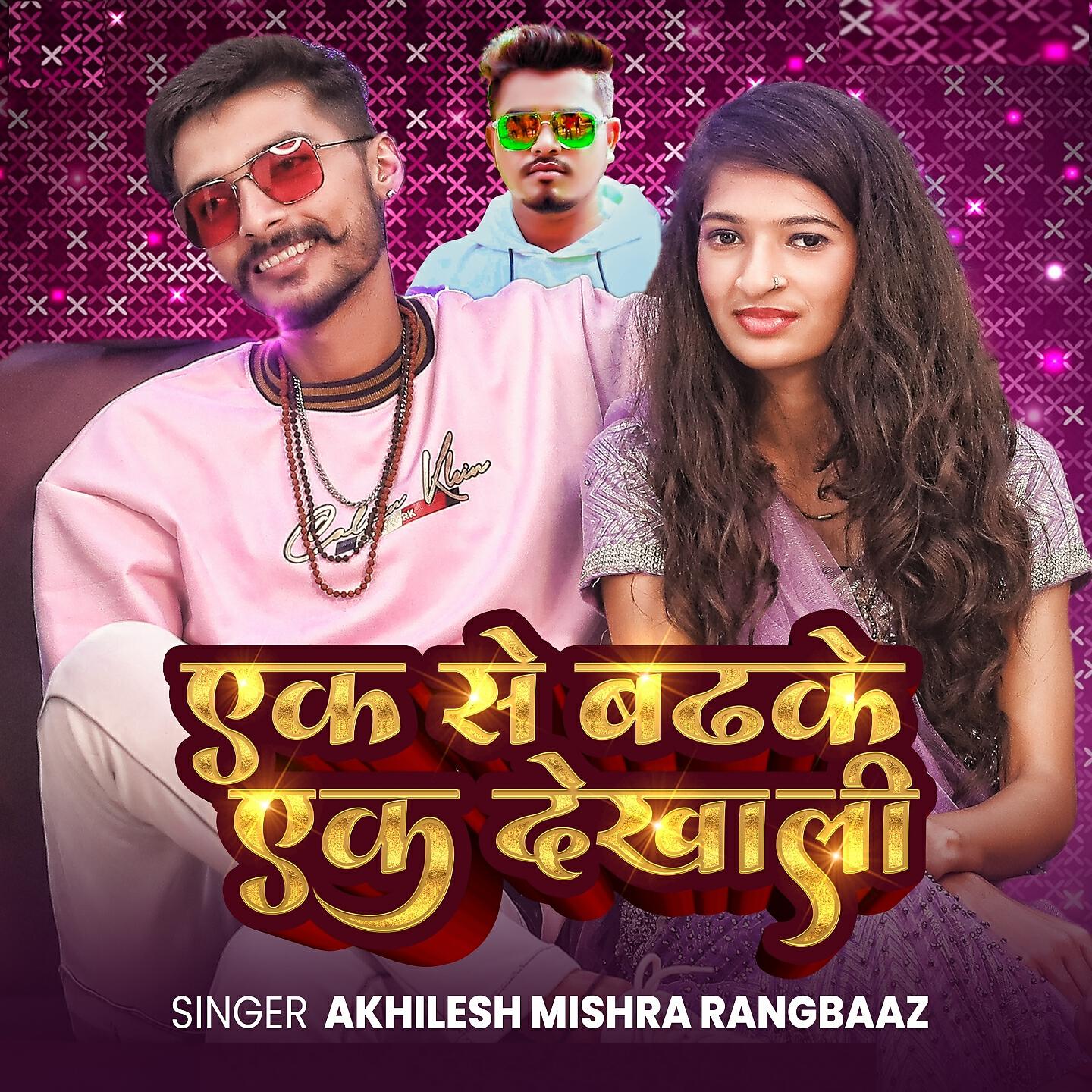 Akhilesh Mishra Rangbaz - Ek Se Badhke Ek Dekhali