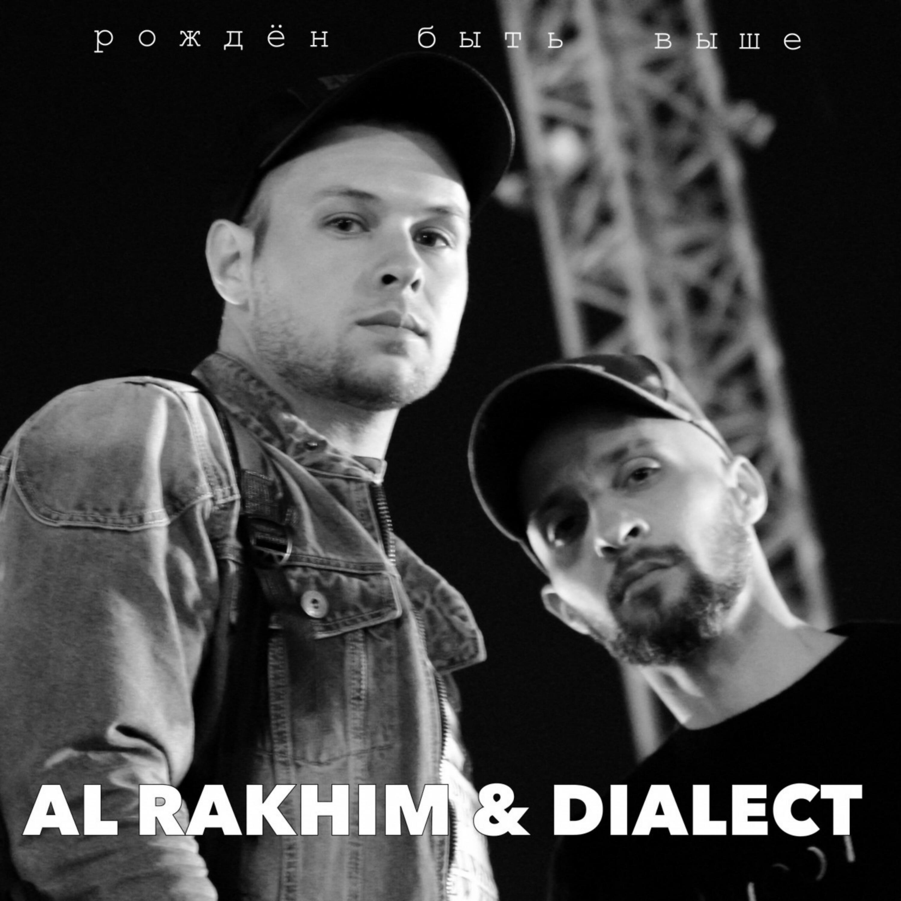Al Rakhim - Рожден быть выше
