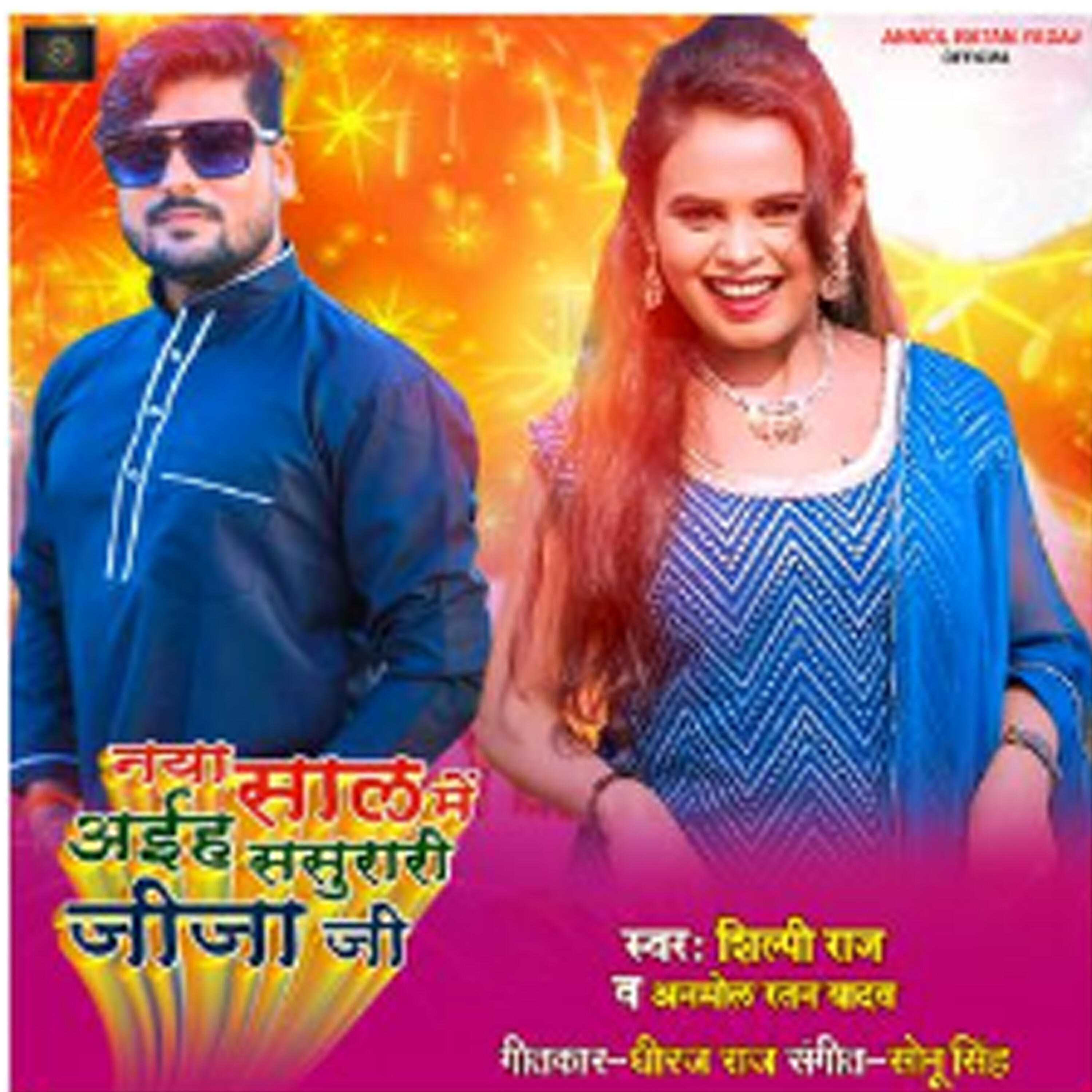 Anmol Ratan Yadav - Nya Sal Me Aiha Sasurari Jija Ji