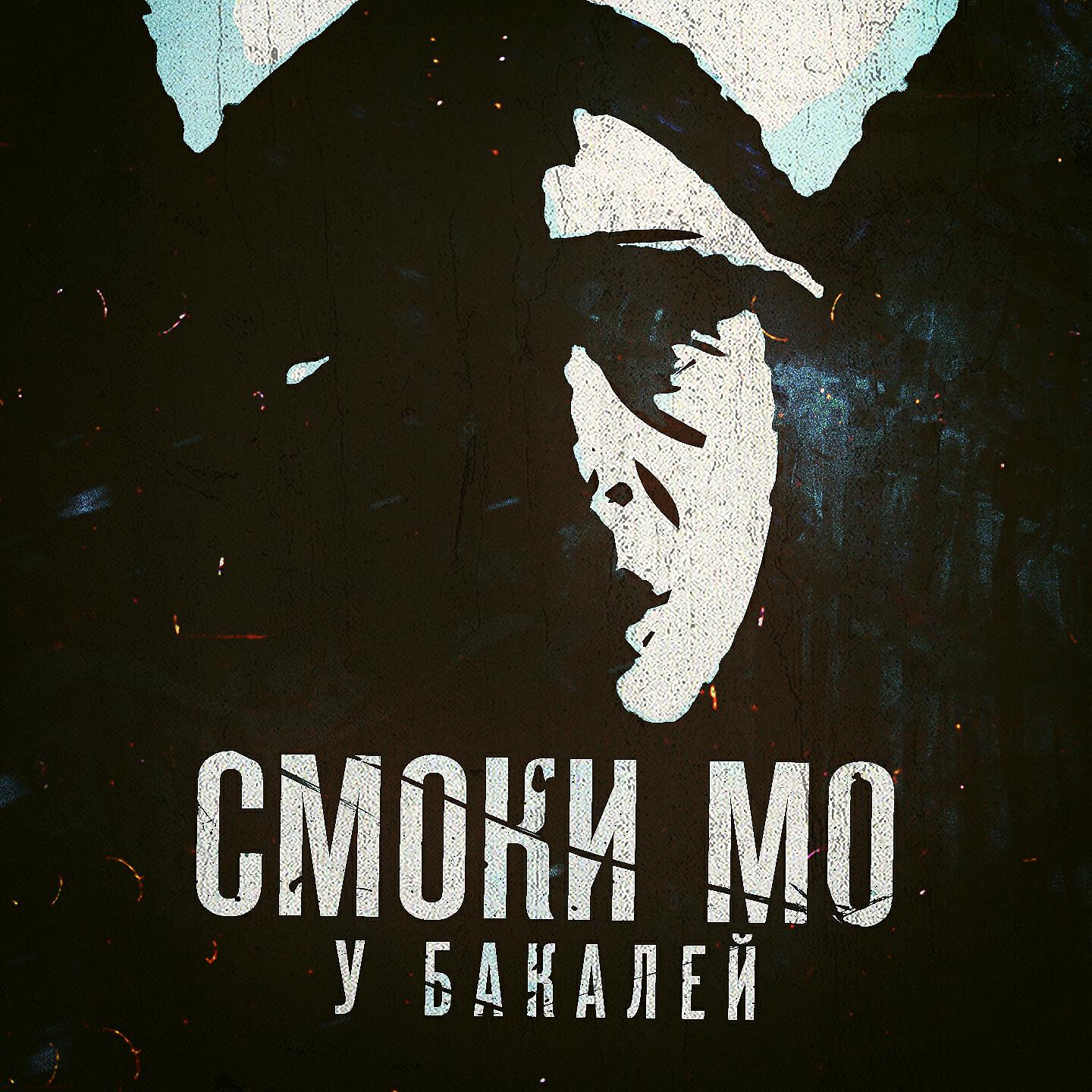Смоки Мо - У бакалей