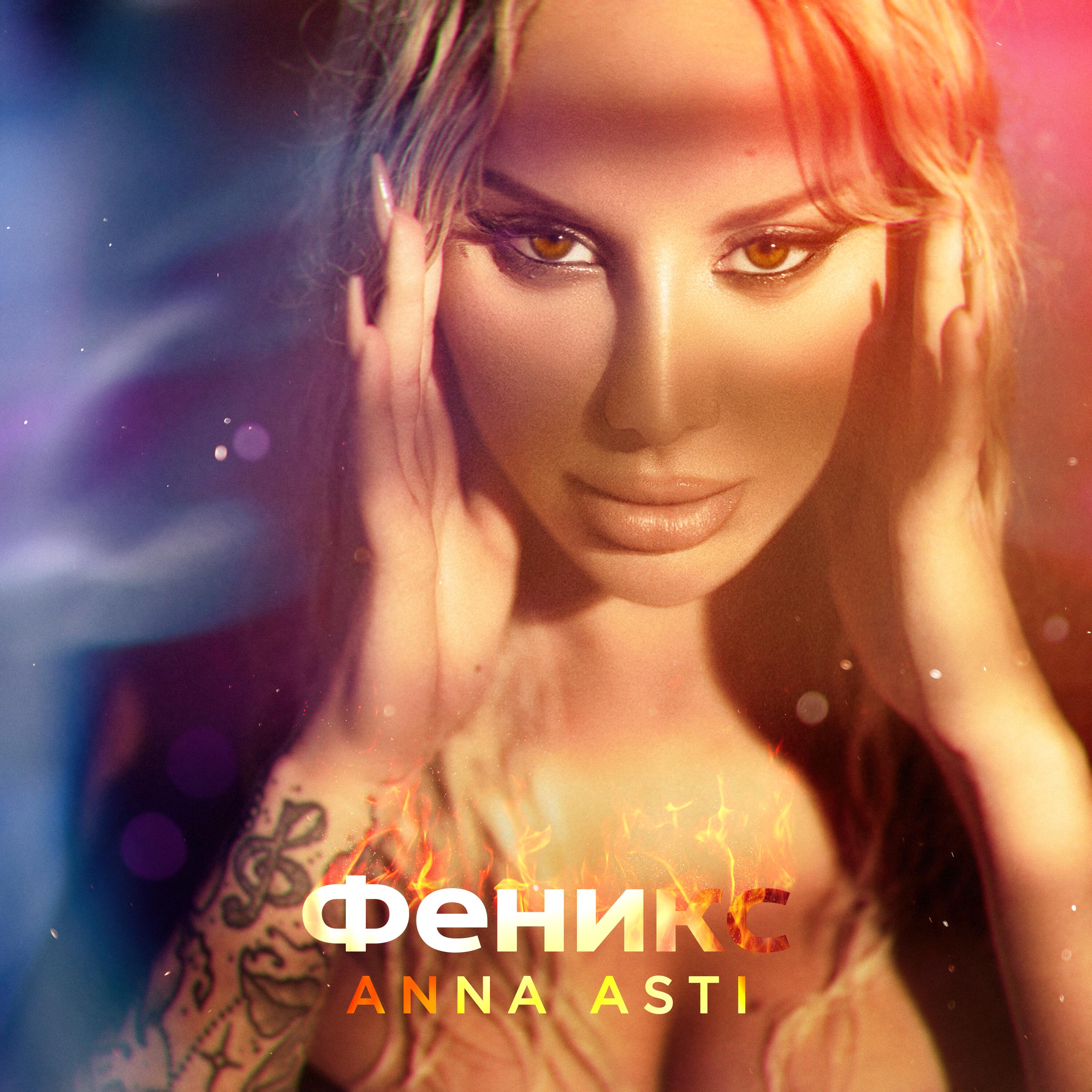 ANNA ASTI - Феникс