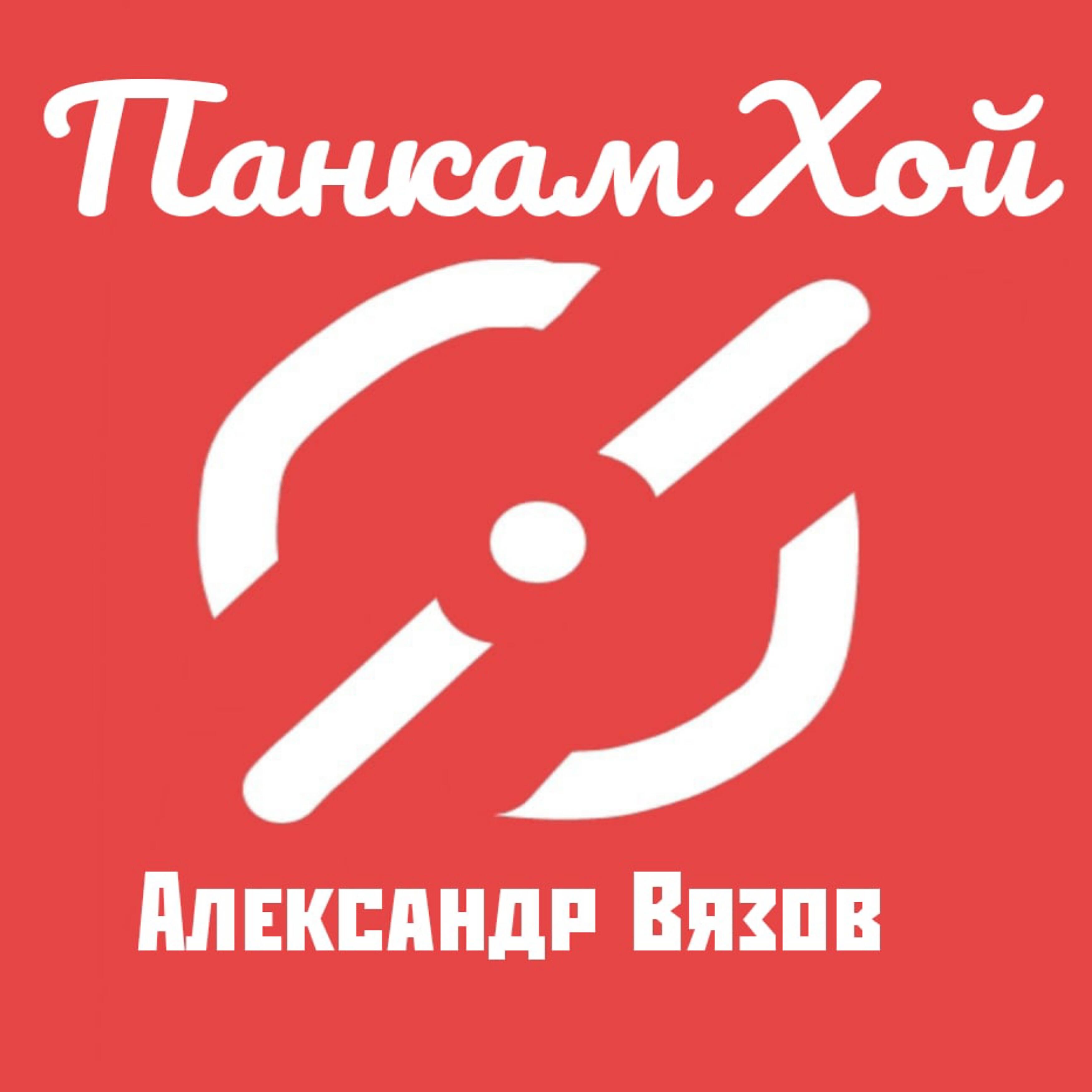 Александр Вязов - Бежал, умирал, не сдавался
