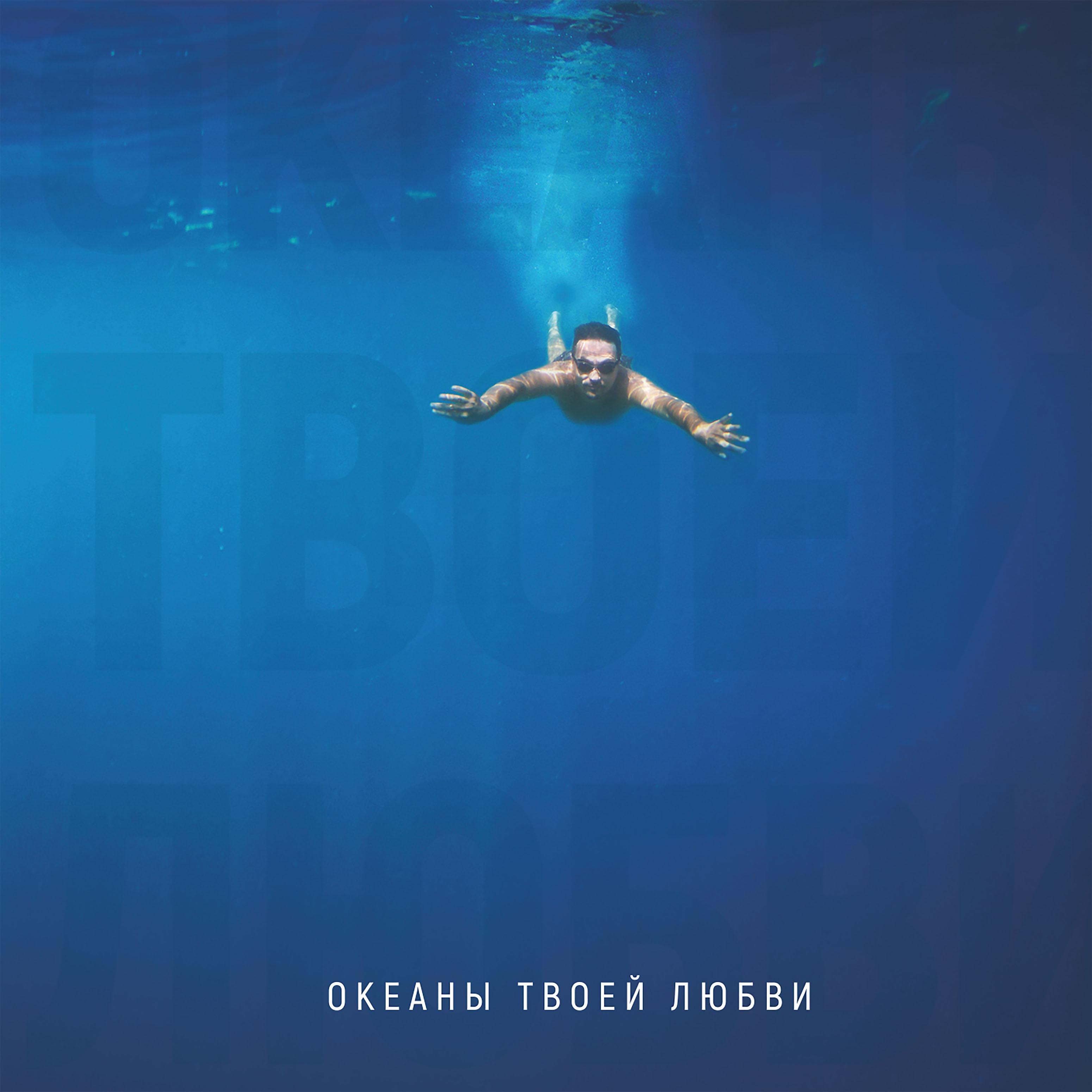 Постер альбома Океаны Твоей любви