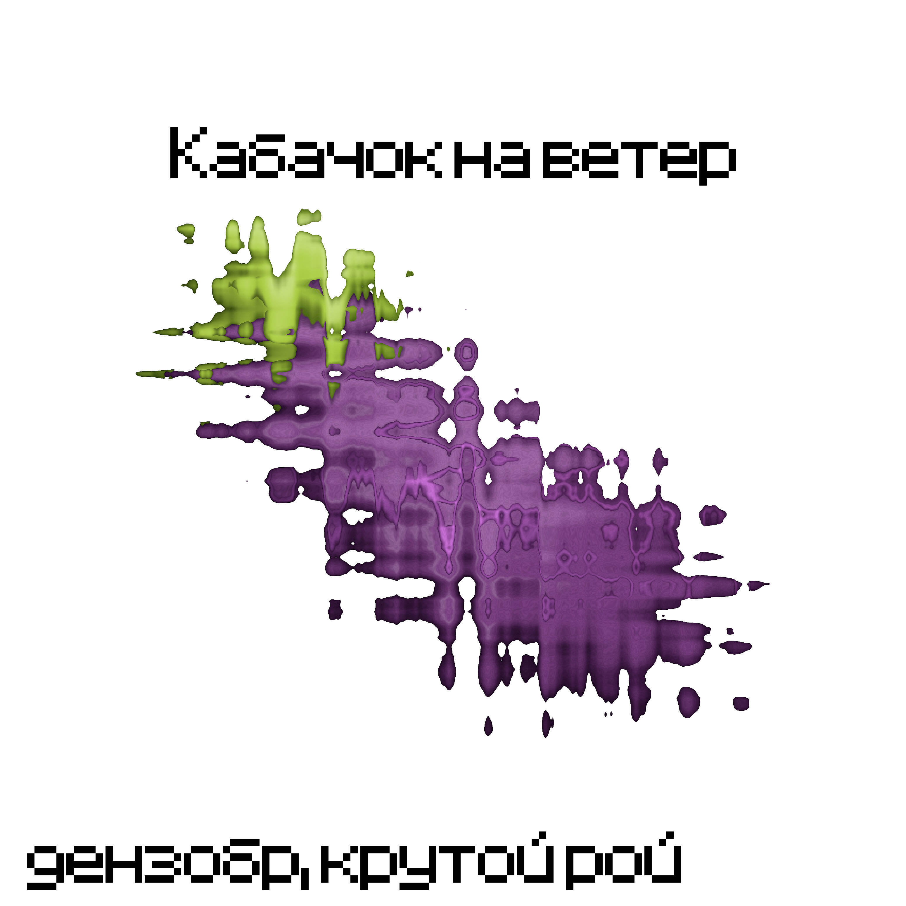 дензобр - Кабачок на ветер