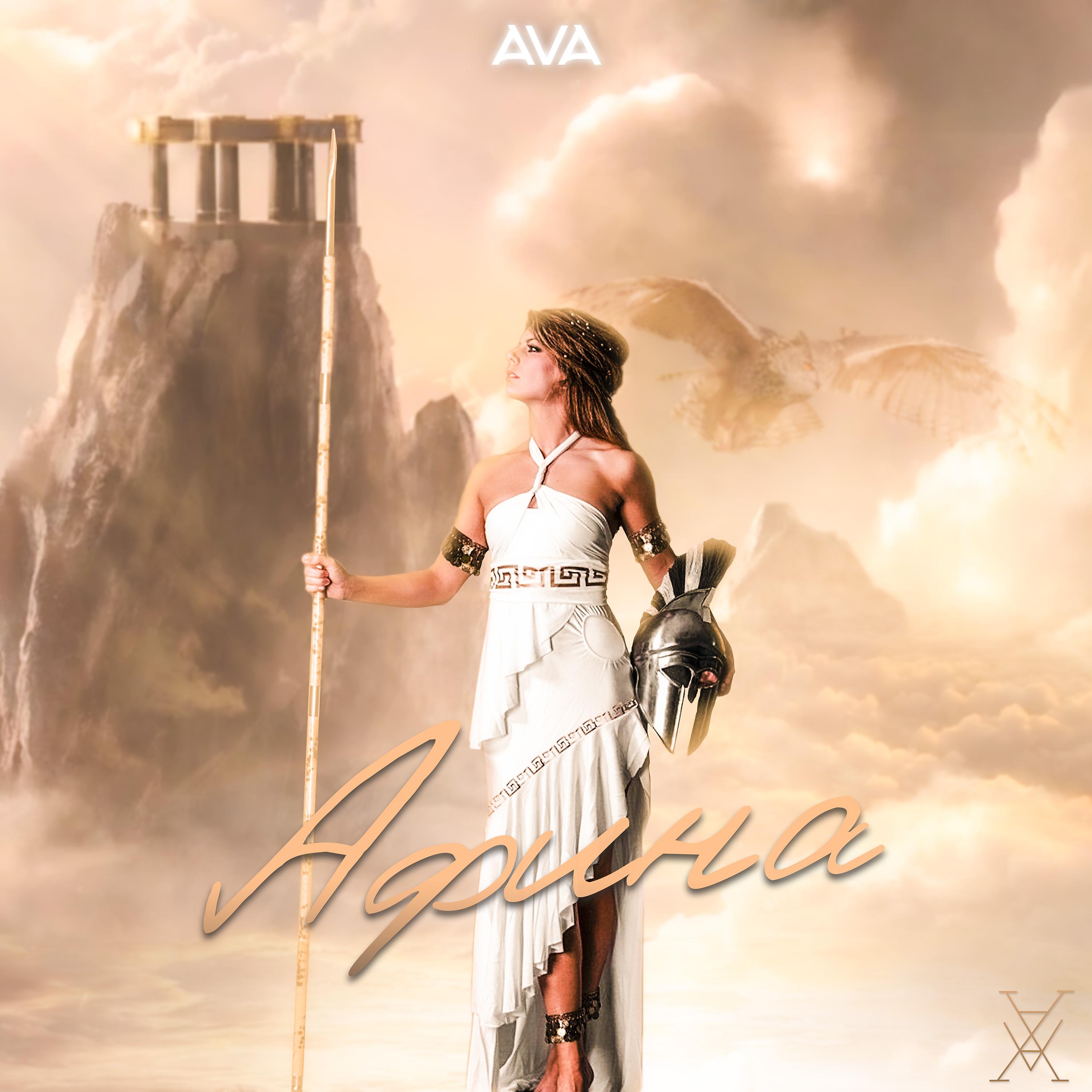 Постер альбома Афина