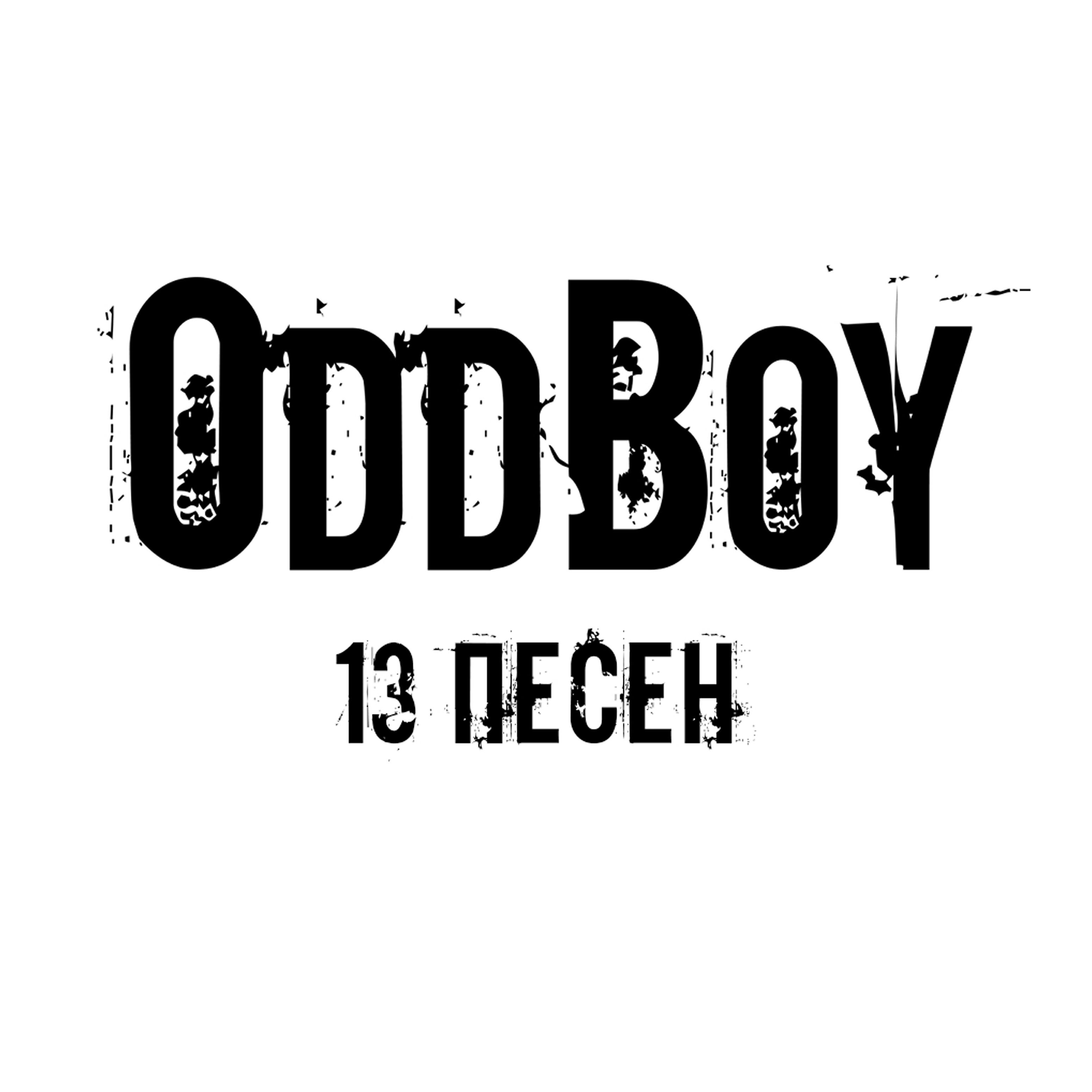 ODDBOY - Тихий океан