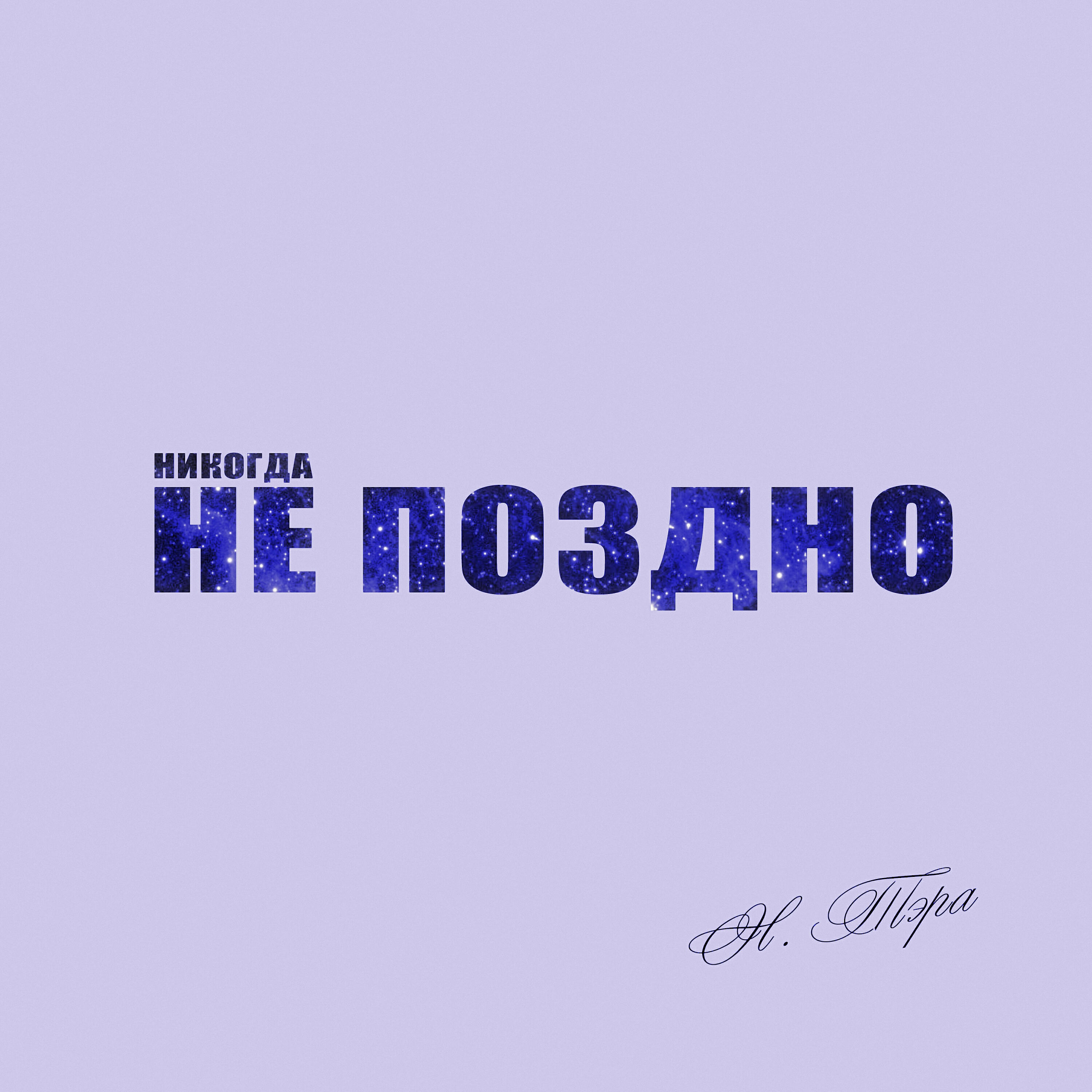 Остановись не поздно. Не поздно. Никогда не поздно песня.