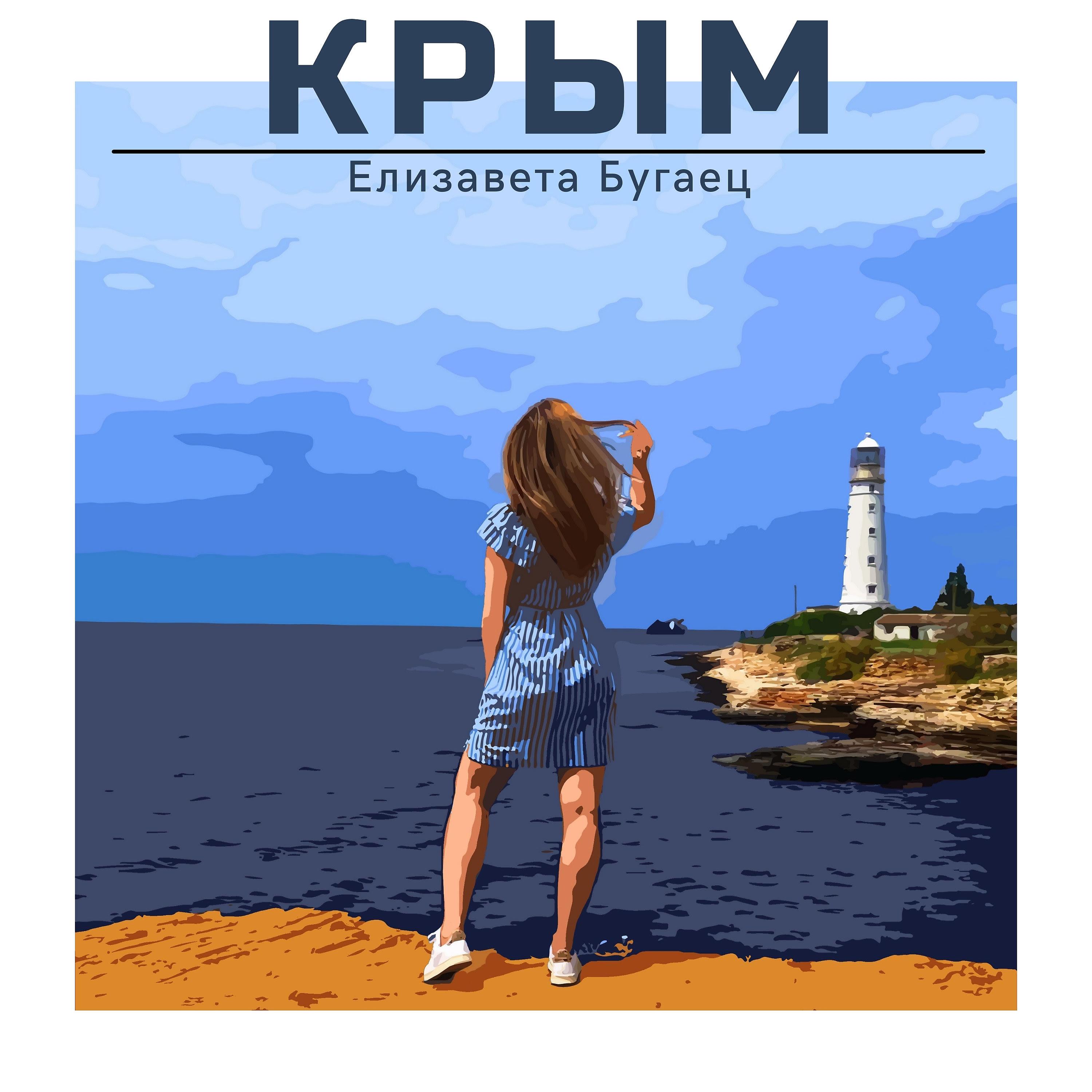 Постер альбома Крым