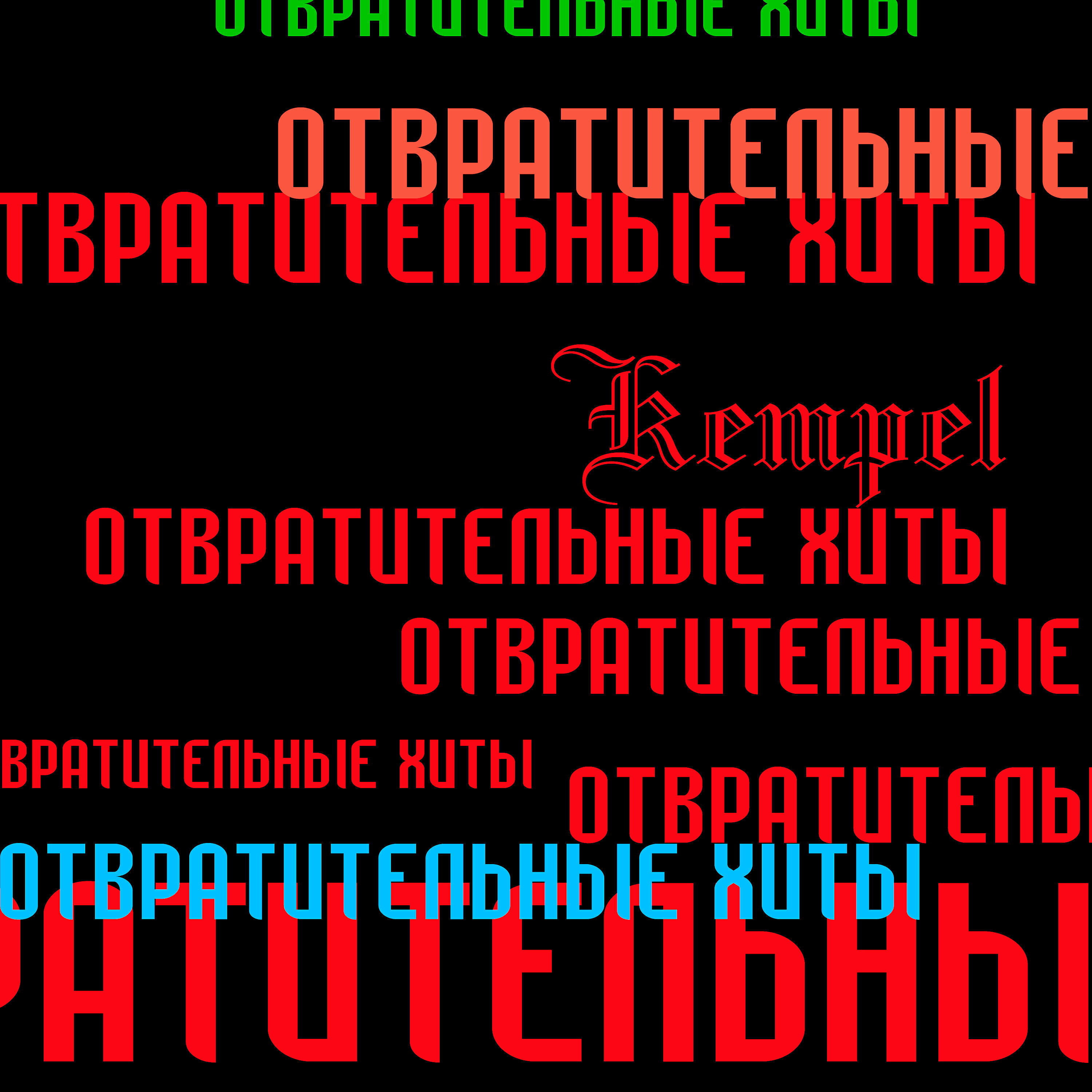 KEMPEL - Плоская