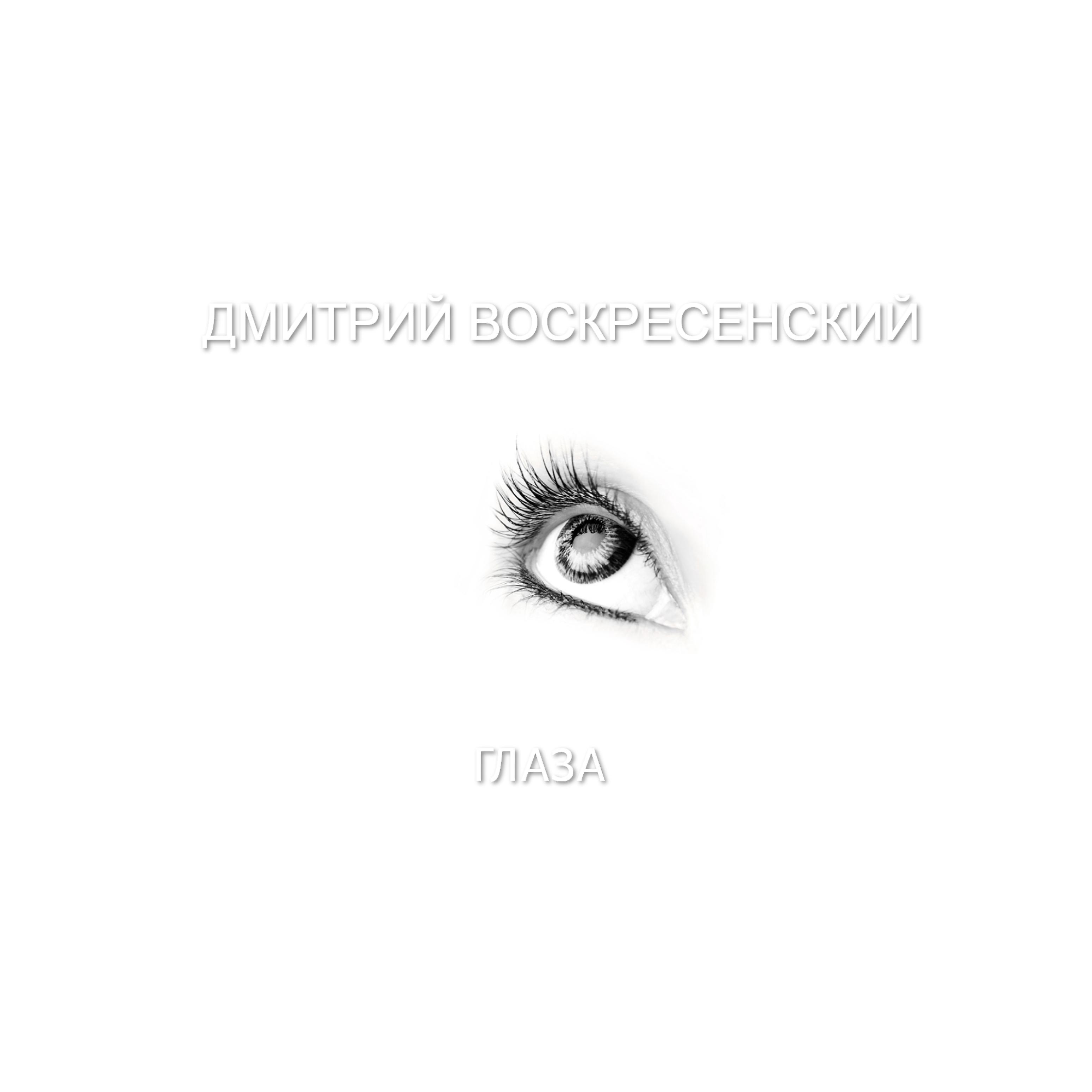 Постер альбома Глаза