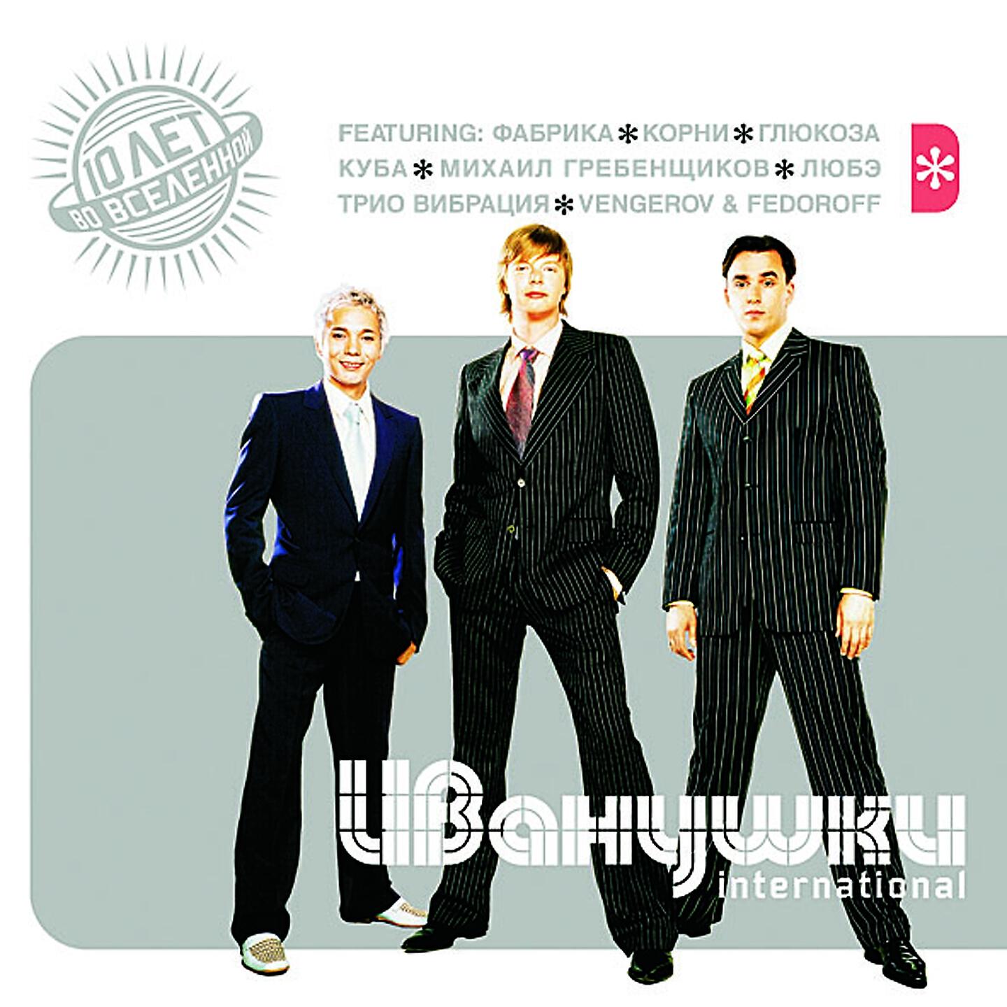 Иванушки International, Михаил Гребенщиков - Конечно он